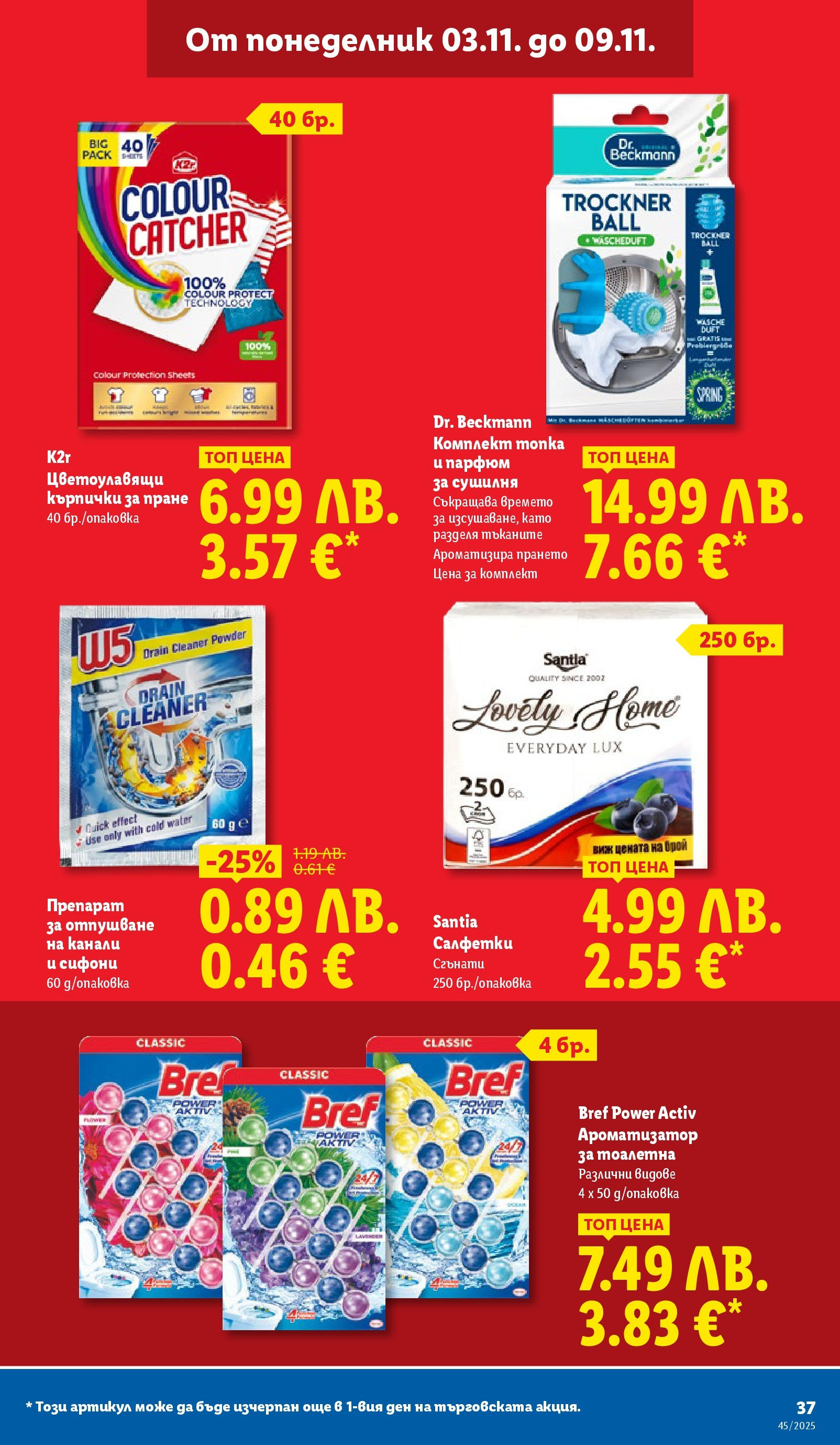 Cедмична брошура на Лидл от 03.11.2025 | Страница: 37 | Продукти: Препарат, Ароматизатор за тоалетна, Сушилня, Парфюм