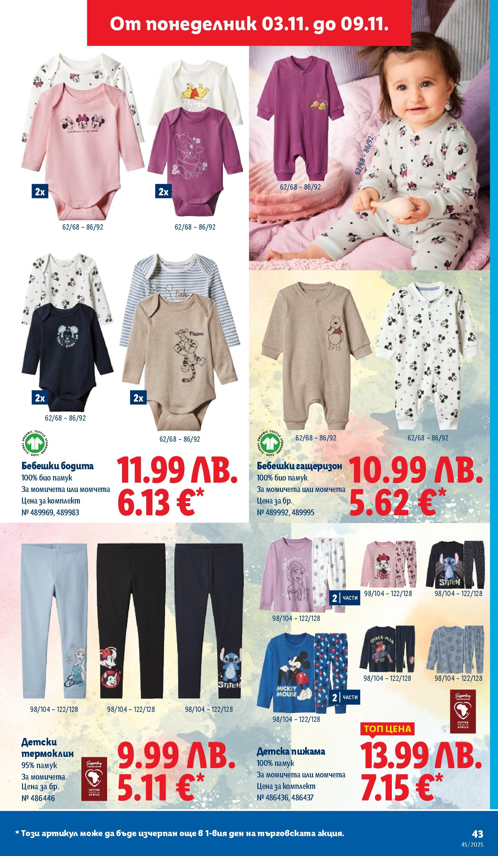 Cедмична брошура на Лидл от 03.11.2025 | Страница: 43 | Продукти: Гащеризон, Пижама