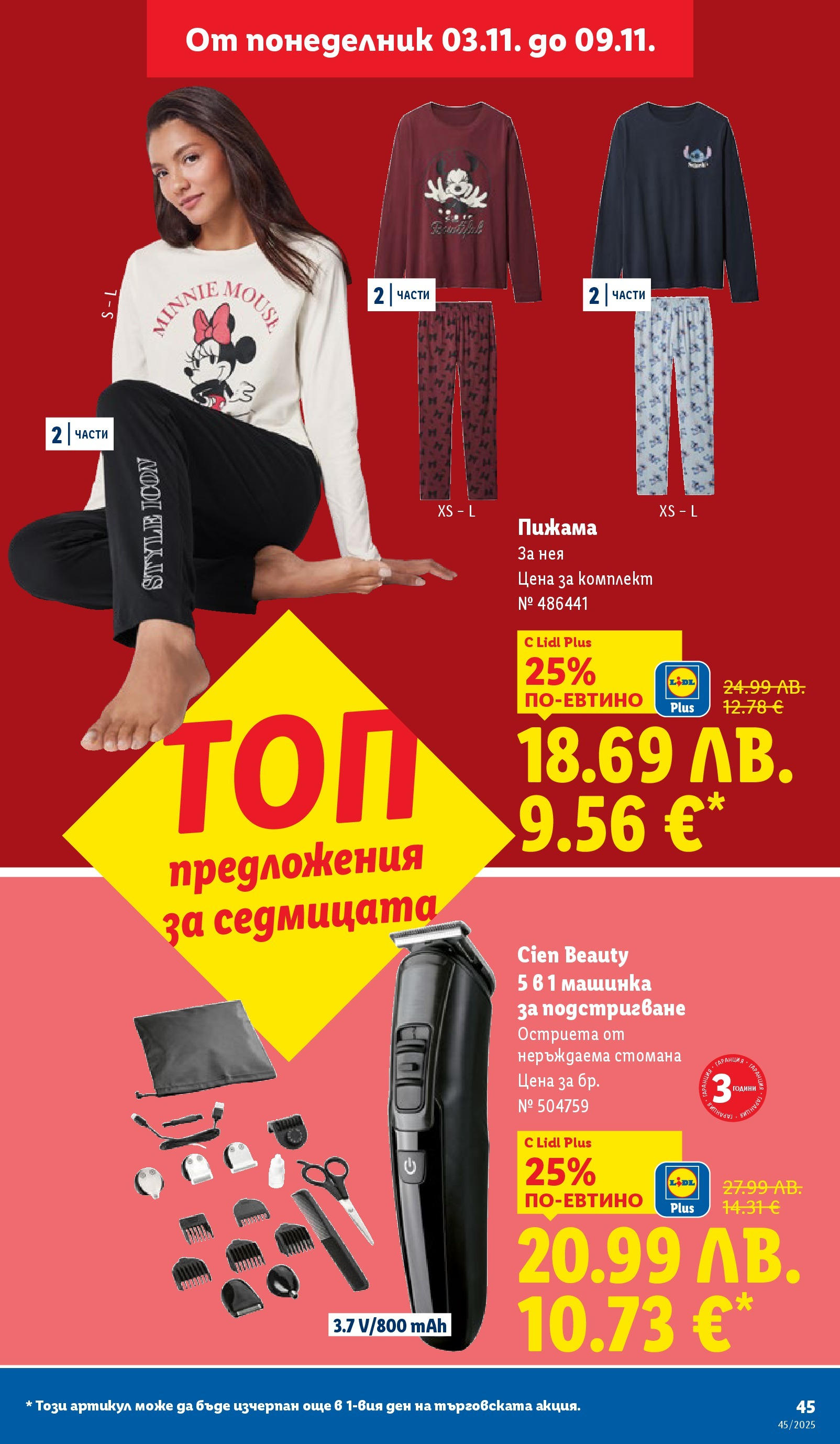 Cедмична брошура на Лидл от 03.11.2025 | Страница: 45 | Продукти: Пижама
