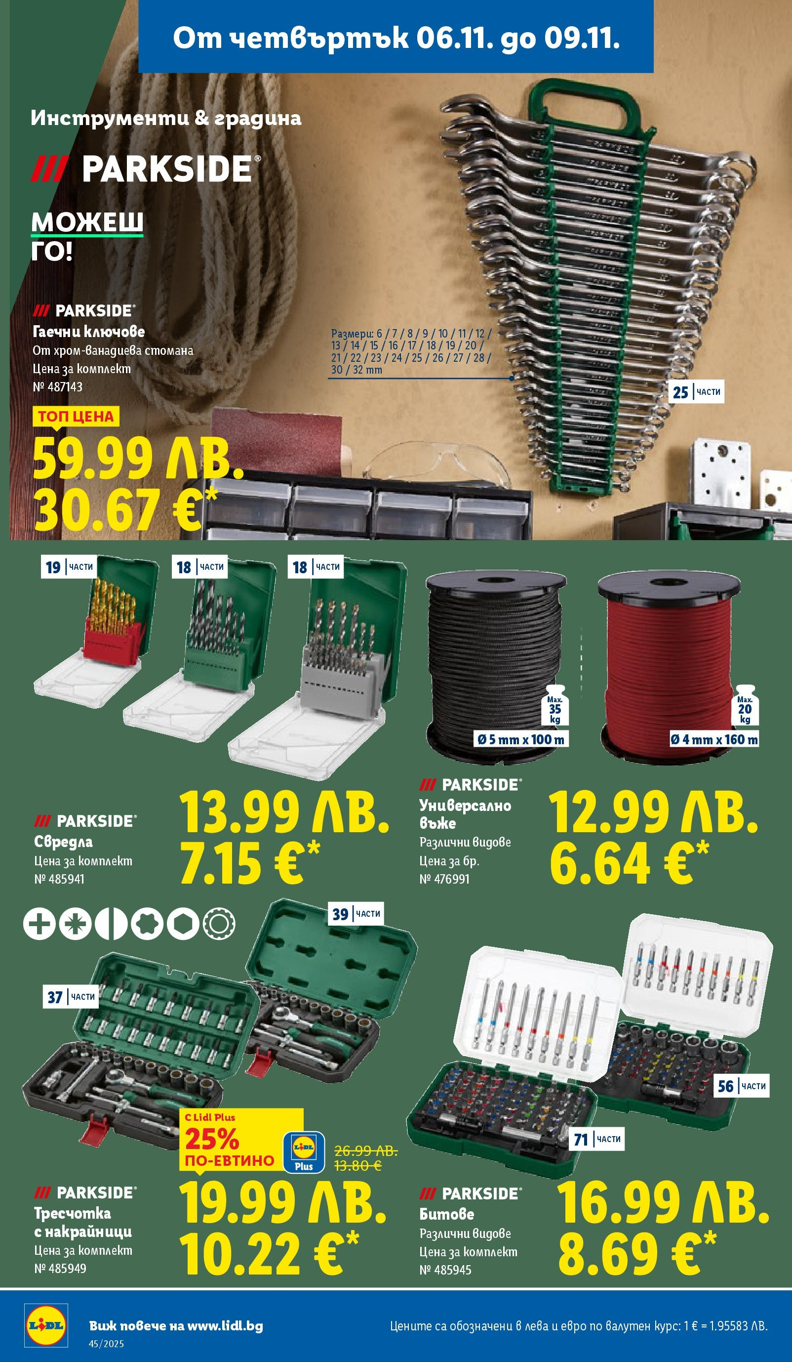 Cедмична брошура на Лидл от 03.11.2025 | Страница: 58 | Продукти: Ключове