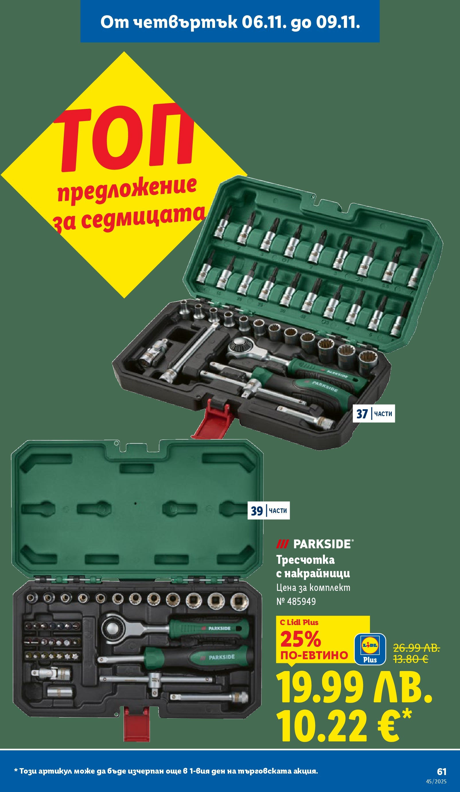 Cедмична брошура на Лидл от 03.11.2025 | Страница: 61