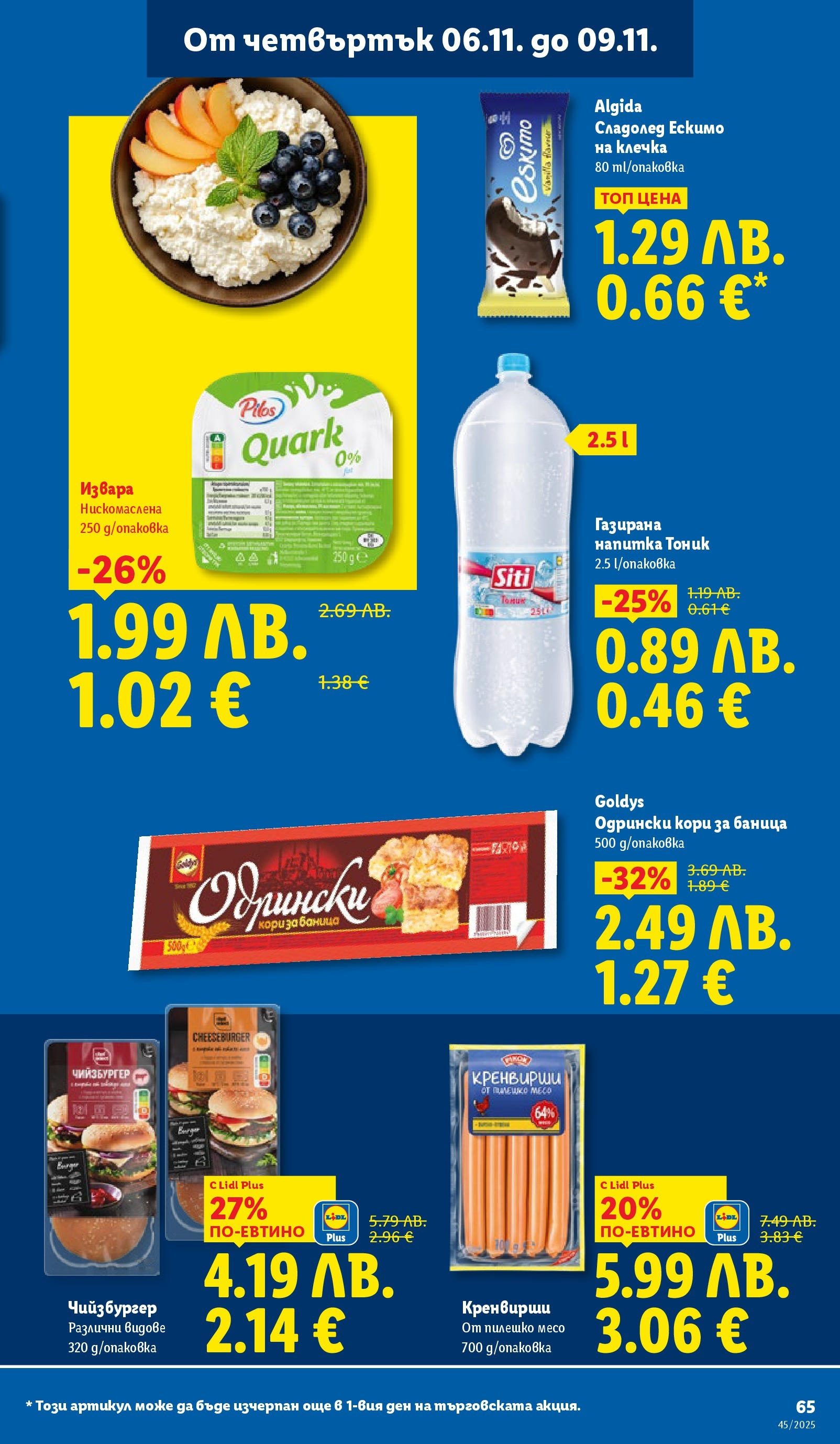 Cедмична брошура на Лидл от 03.11.2025 | Страница: 65 | Продукти: Сладолед, Баница, Кренвирши, Пилешко