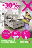 До -30% за легла и матраци в Mömax с валидност до 16.11.2025