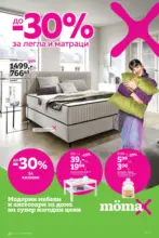 До -30% за легла и матраци в Mömax с валидност до 16.11.2025