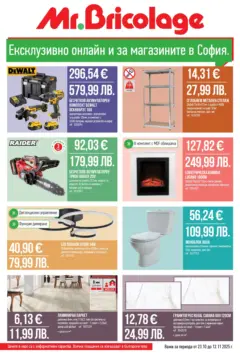 Преглед на Mr.Bricolage брошура София - Офертите са валидни от 23.10.2025 Преглед на Mr.Bricolage брошура София - Офертите са валидни от 23.10.2025