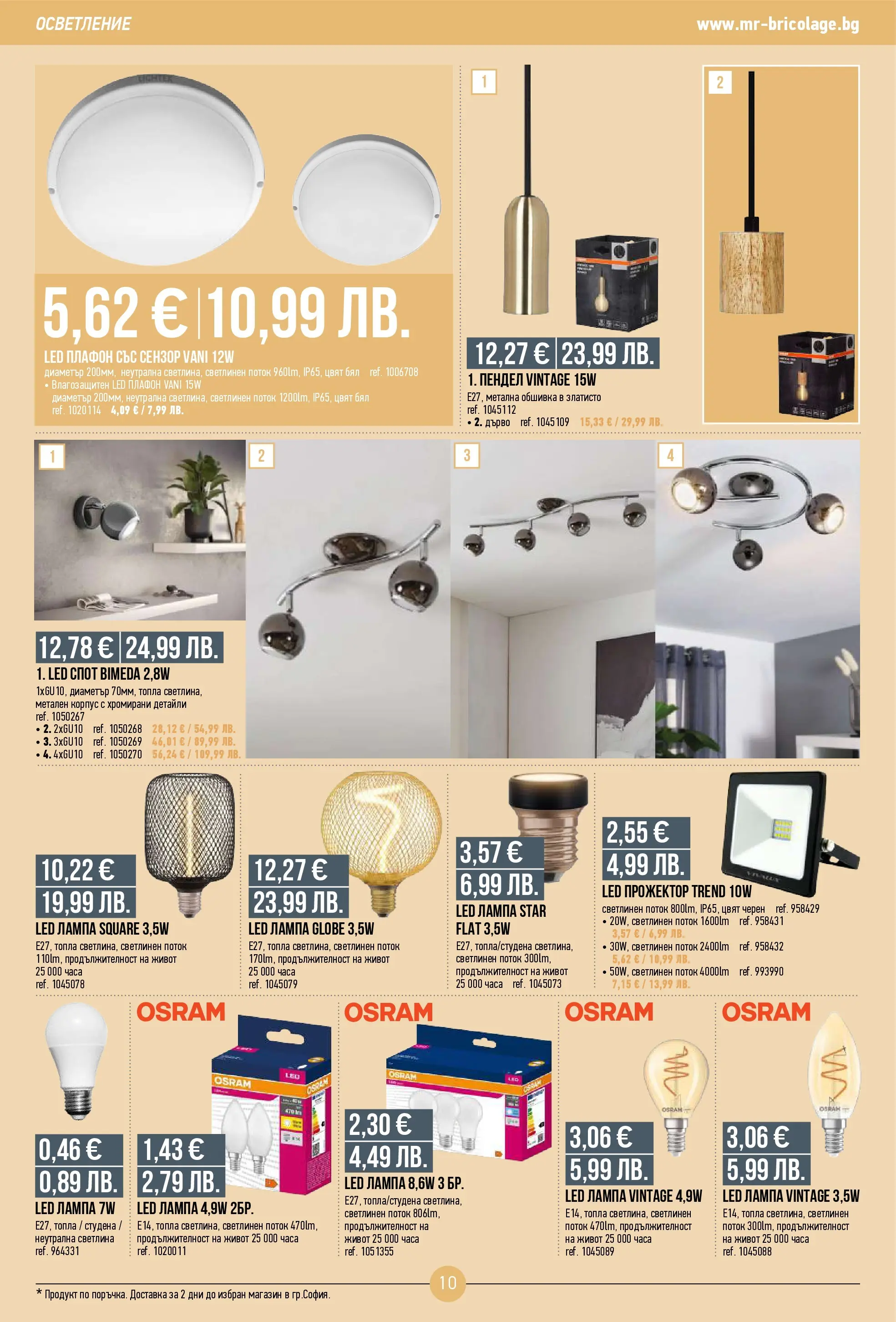Нова Мосю Бриколаж брошура от 23.10.2025 (Mr.Bricolage) | Страница: 10 | Продукти: Лампа