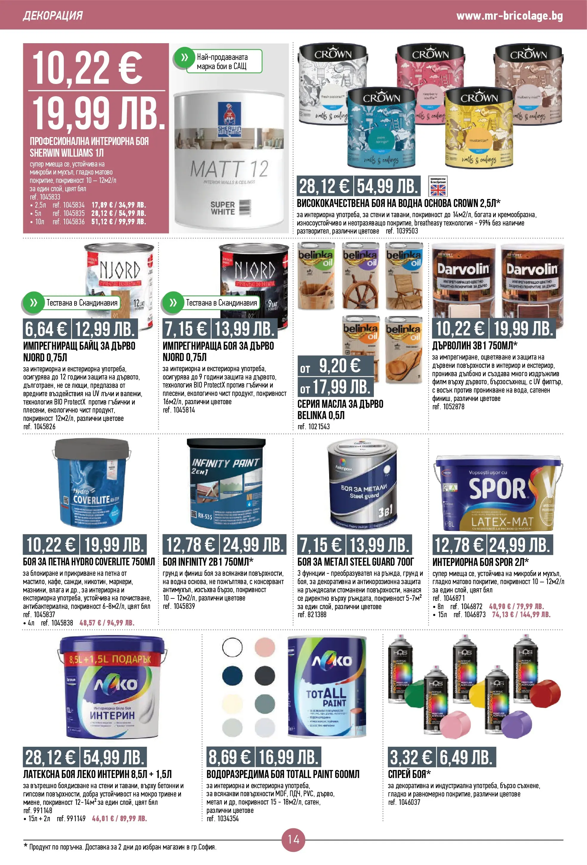 Нова Мосю Бриколаж брошура от 23.10.2025 (Mr.Bricolage) | Страница: 14 | Продукти: Грунд, Декорация