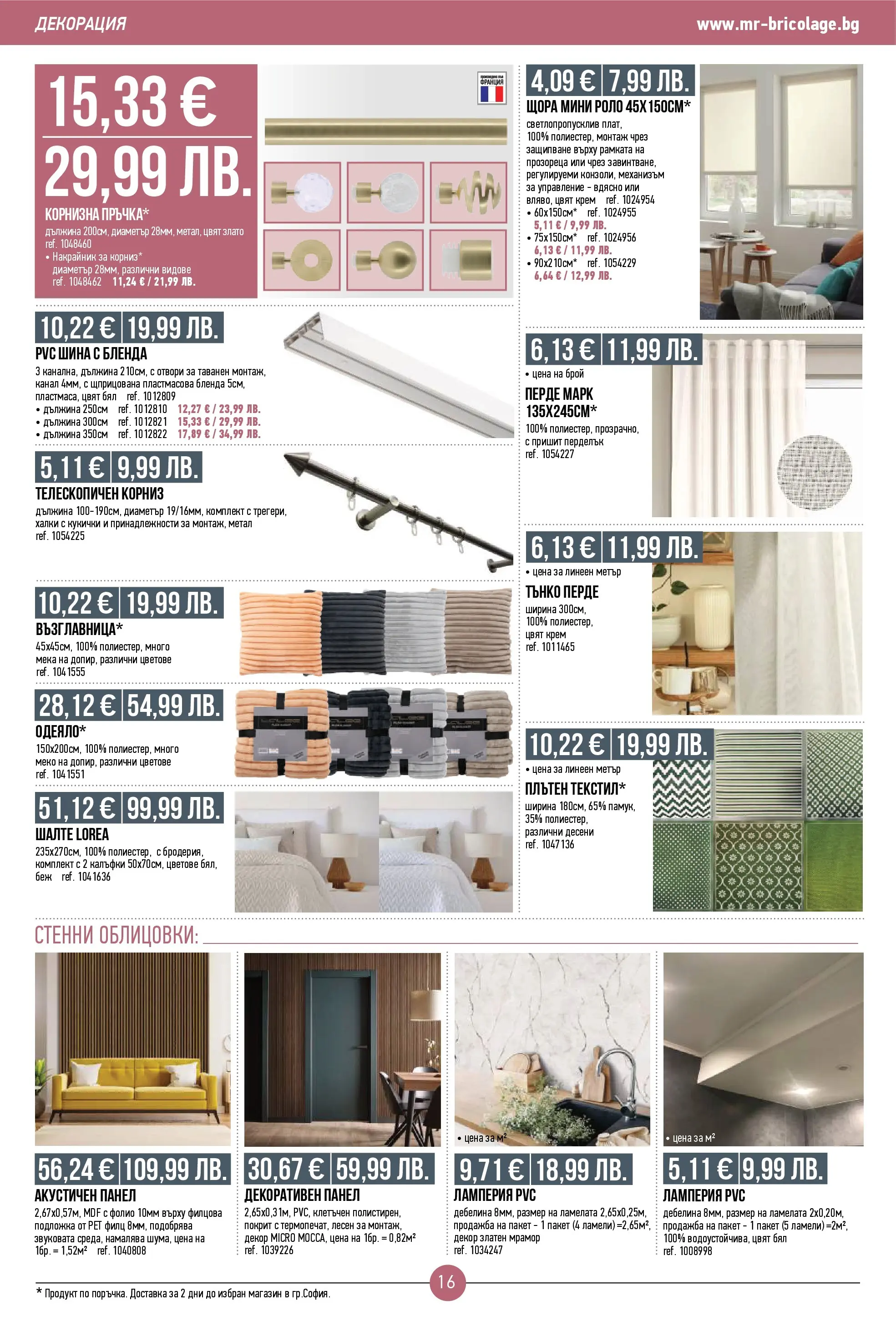 Нова Мосю Бриколаж брошура от 23.10.2025 (Mr.Bricolage) | Страница: 16 | Продукти: Крем, Перде, Щора, Декорация
