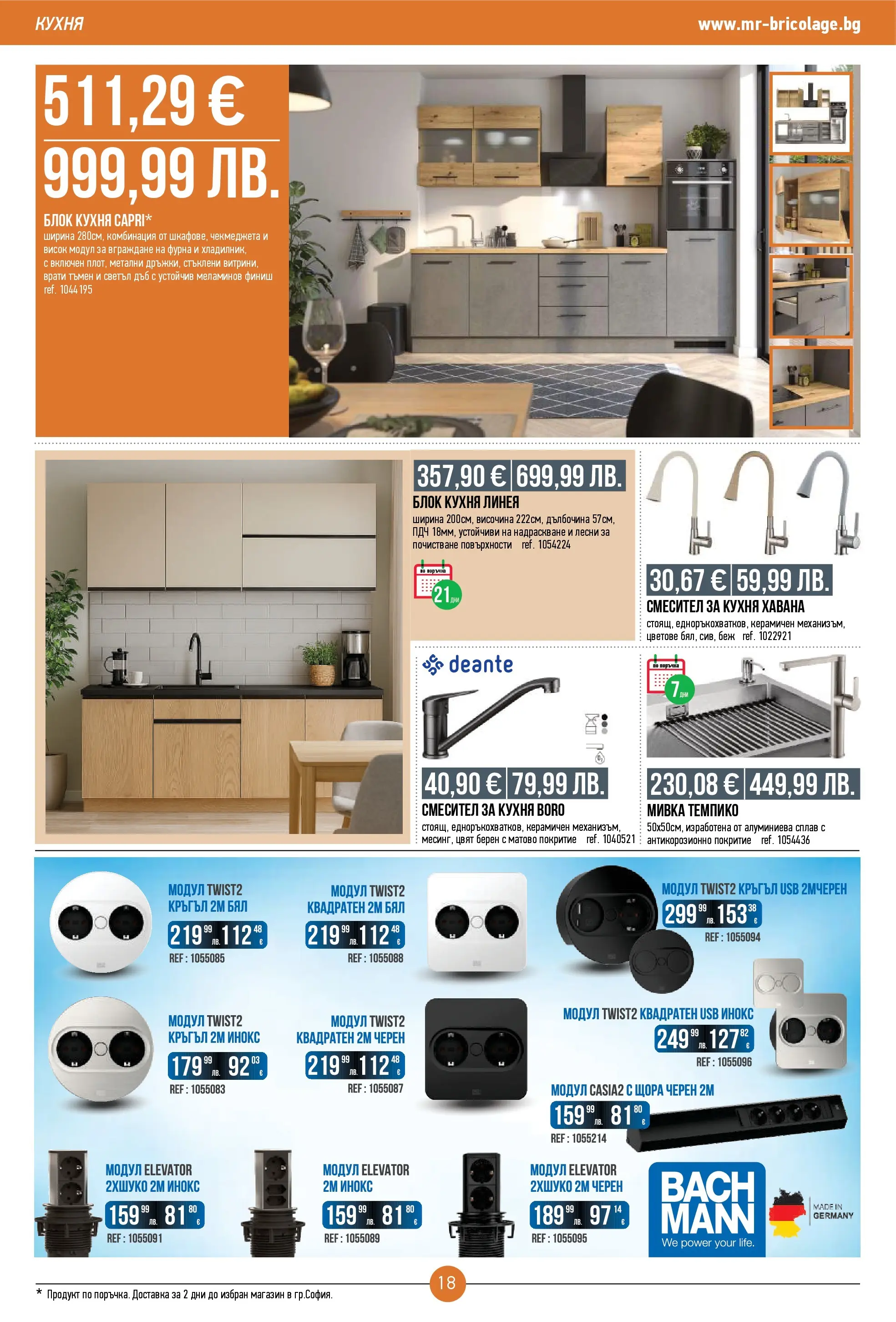 Нова Мосю Бриколаж брошура от 23.10.2025 (Mr.Bricolage) | Страница: 18 | Продукти: USB, Фурна, Смесител, Мивка