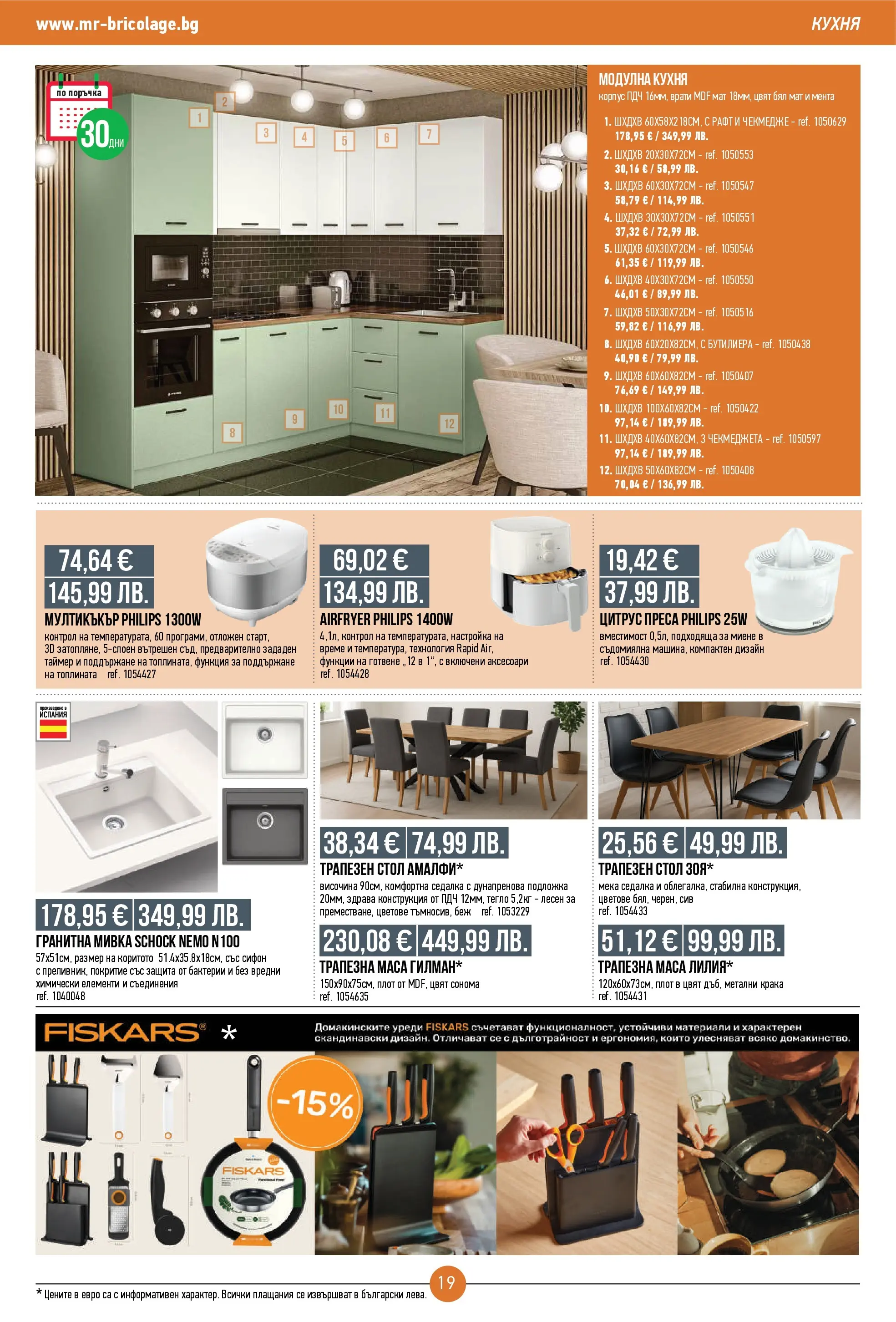 Нова Мосю Бриколаж брошура от 23.10.2025 (Mr.Bricolage) | Страница: 19 | Продукти: Сифон, Плот, Рафт, Подложка