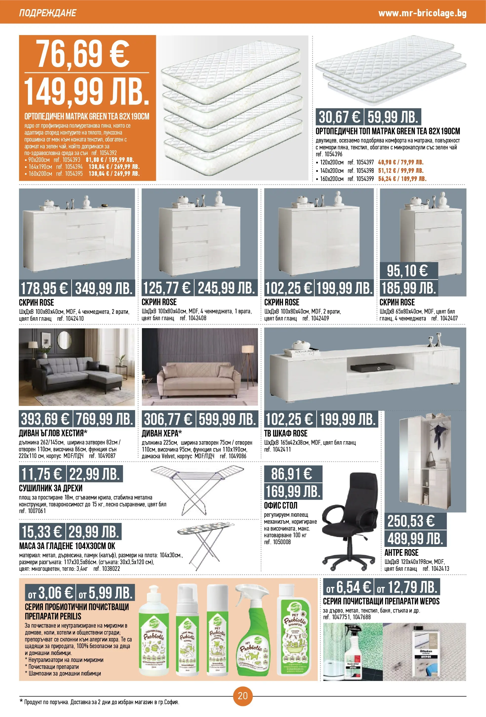 Нова Мосю Бриколаж брошура от 23.10.2025 (Mr.Bricolage) | Страница: 20 | Продукти: Сушилник, Тв, Тегло, Скрин