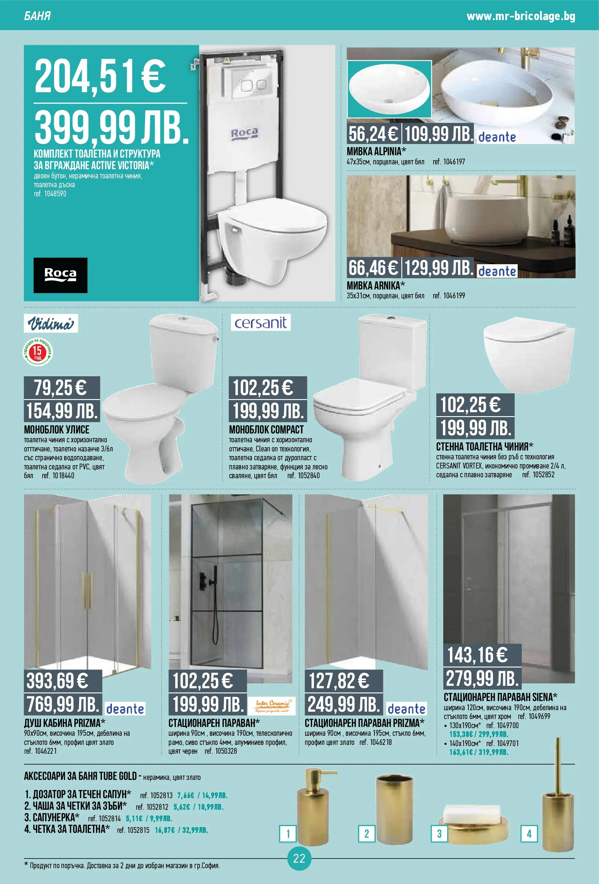 Нова Мосю Бриколаж брошура от 23.10.2025 (Mr.Bricolage) | Страница: 22 | Продукти: Моноблок, Чаша, Тоалетна, Душ