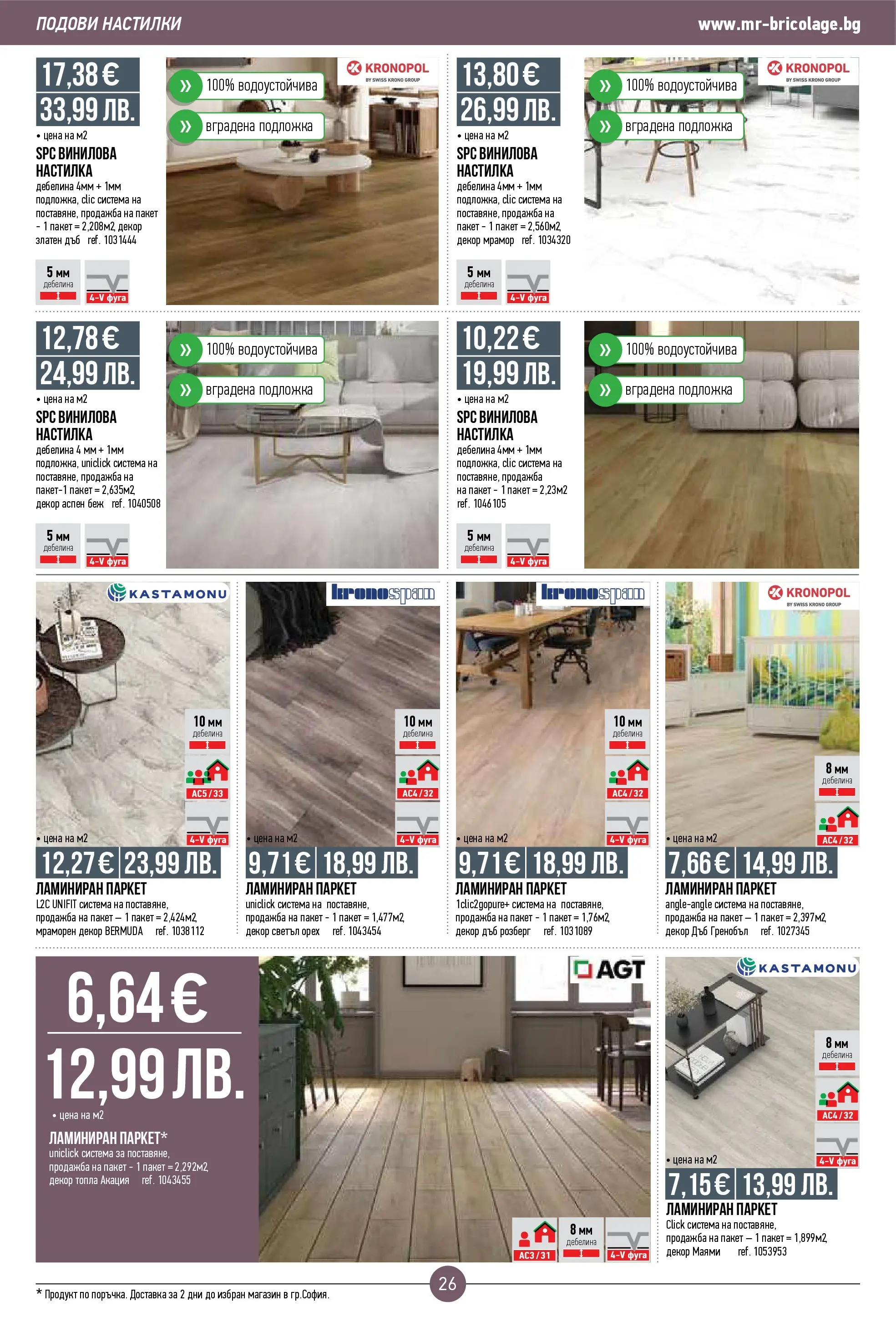 Нова Мосю Бриколаж брошура от 23.10.2025 (Mr.Bricolage) | Страница: 26 | Продукти: Подложка