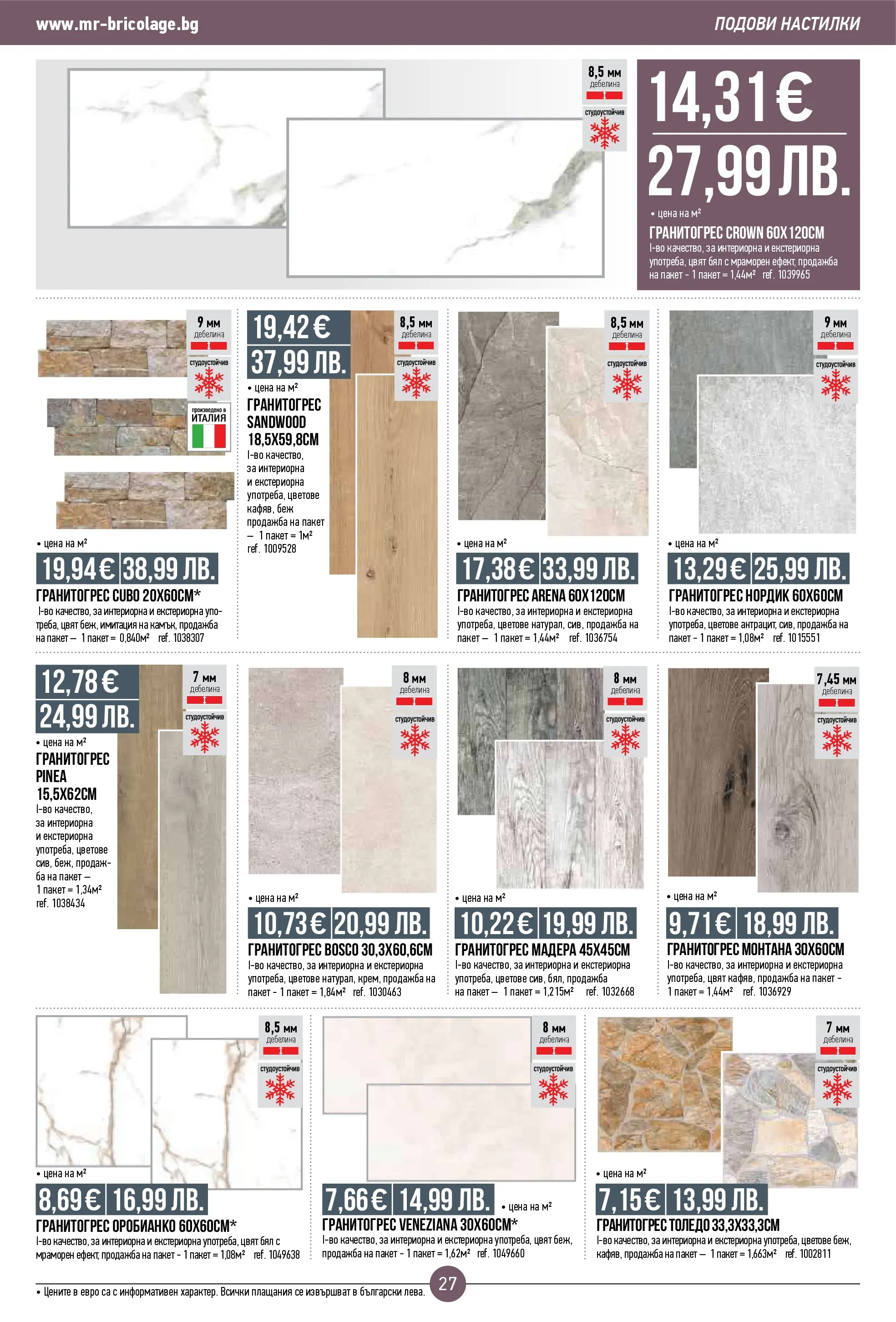 Нова Мосю Бриколаж брошура от 23.10.2025 (Mr.Bricolage) | Страница: 27
