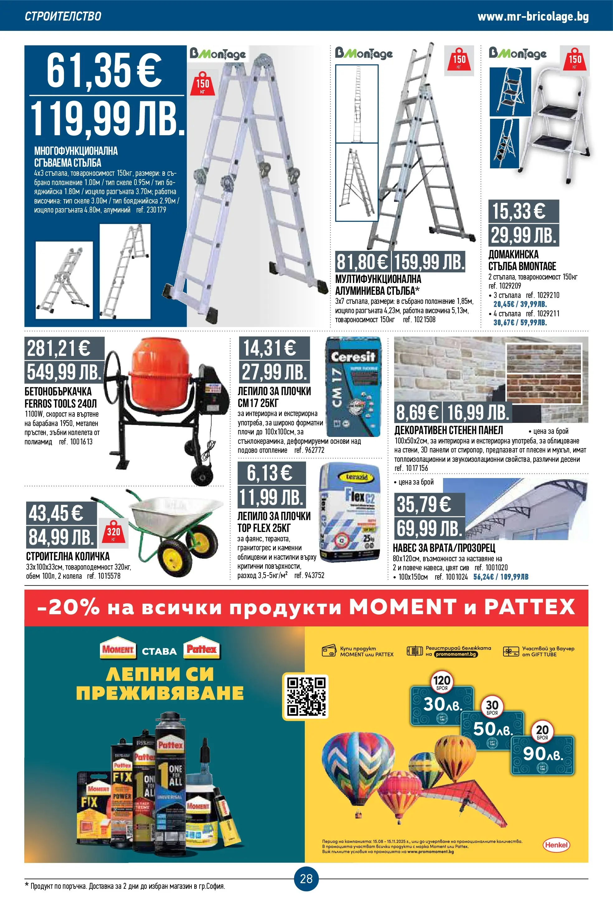 Нова Мосю Бриколаж брошура от 23.10.2025 (Mr.Bricolage) | Страница: 28 | Продукти: Количка, Лепило, Колела, Навес