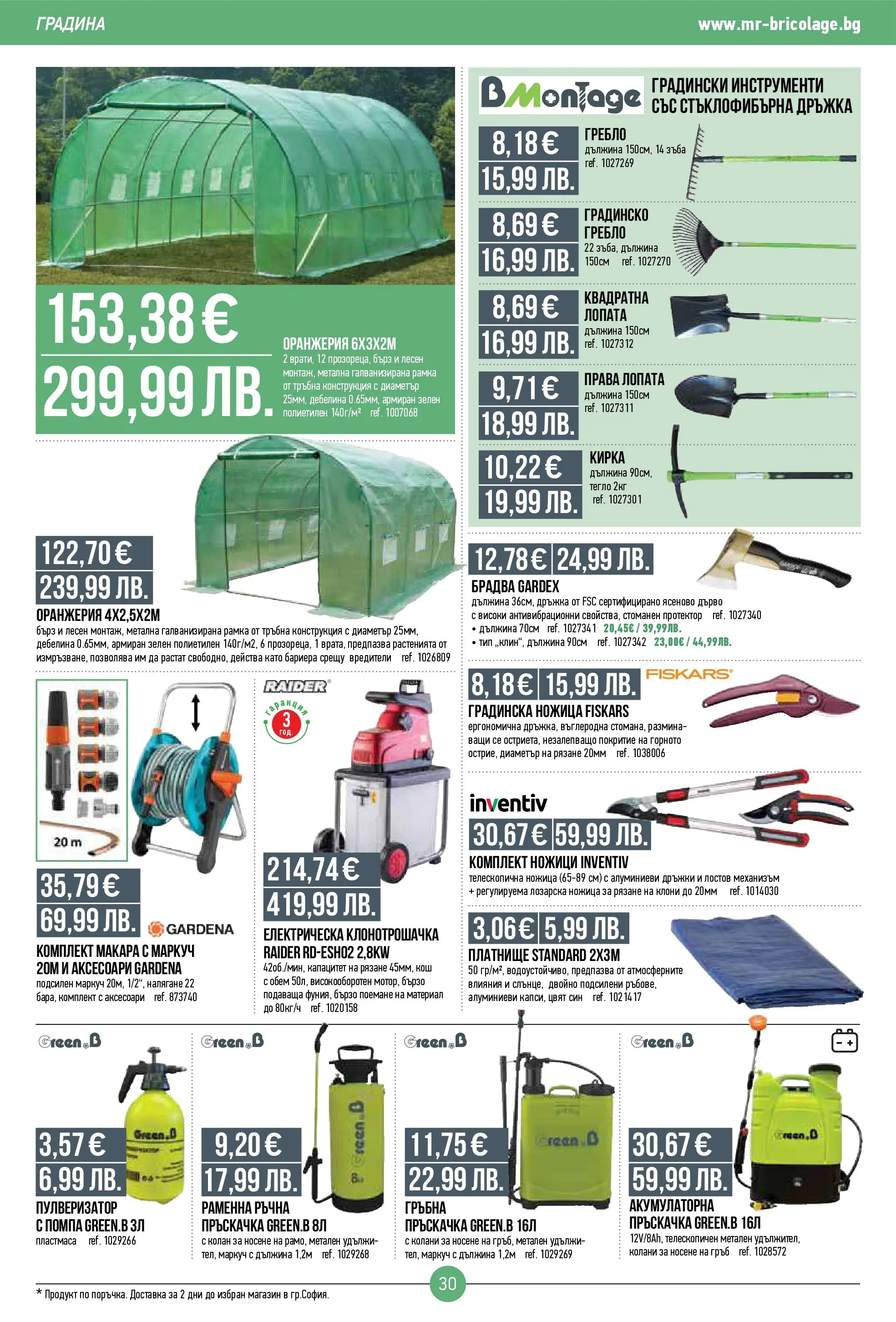 Нова Мосю Бриколаж брошура от 23.10.2025 (Mr.Bricolage) | Страница: 30 | Продукти: Пулверизатор, Помпа, Колан, Ножица