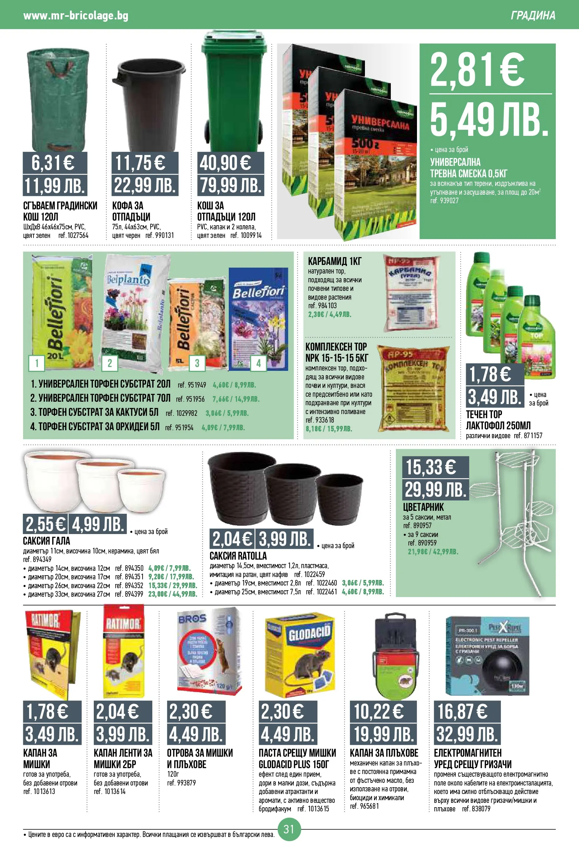 Нова Мосю Бриколаж брошура от 23.10.2025 (Mr.Bricolage) | Страница: 31 | Продукти: Кофа, Цветарник, Паста, Кош