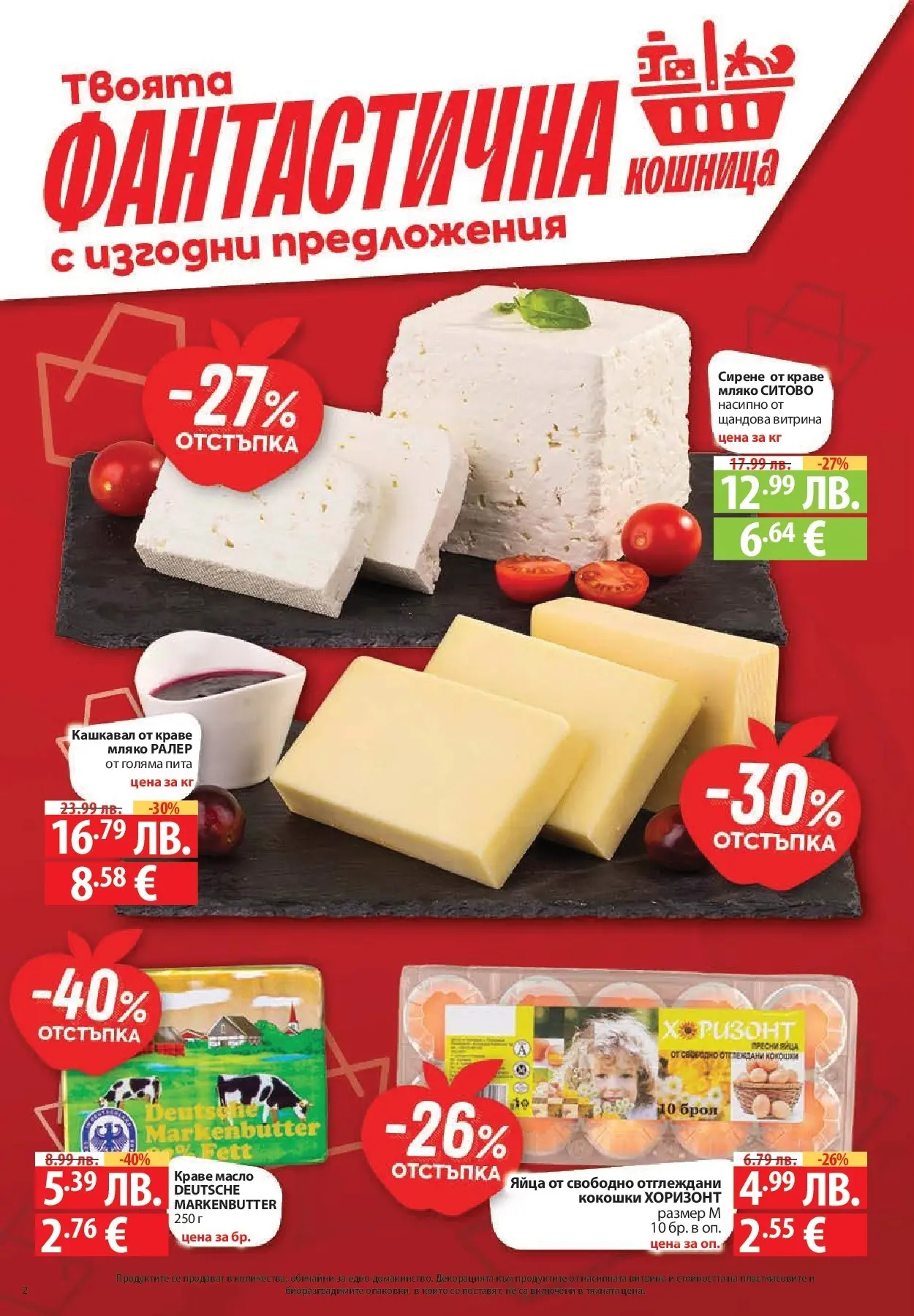 Фантастико - Разнообразна трапеза с Фантастико предложения с валидност до 05.11.2025 от 29.10.2025 | Страница: 2 | Продукти: Краве, Сирене, Кашкавал, Кошница Нова Фантастико - Разнообразна трапеза с Фантастико предложения с валидност до 05.11.2025 от 29.10.2025 | Страница: 2 | Продукти: Краве, Сирене, Кашкавал, Кошница