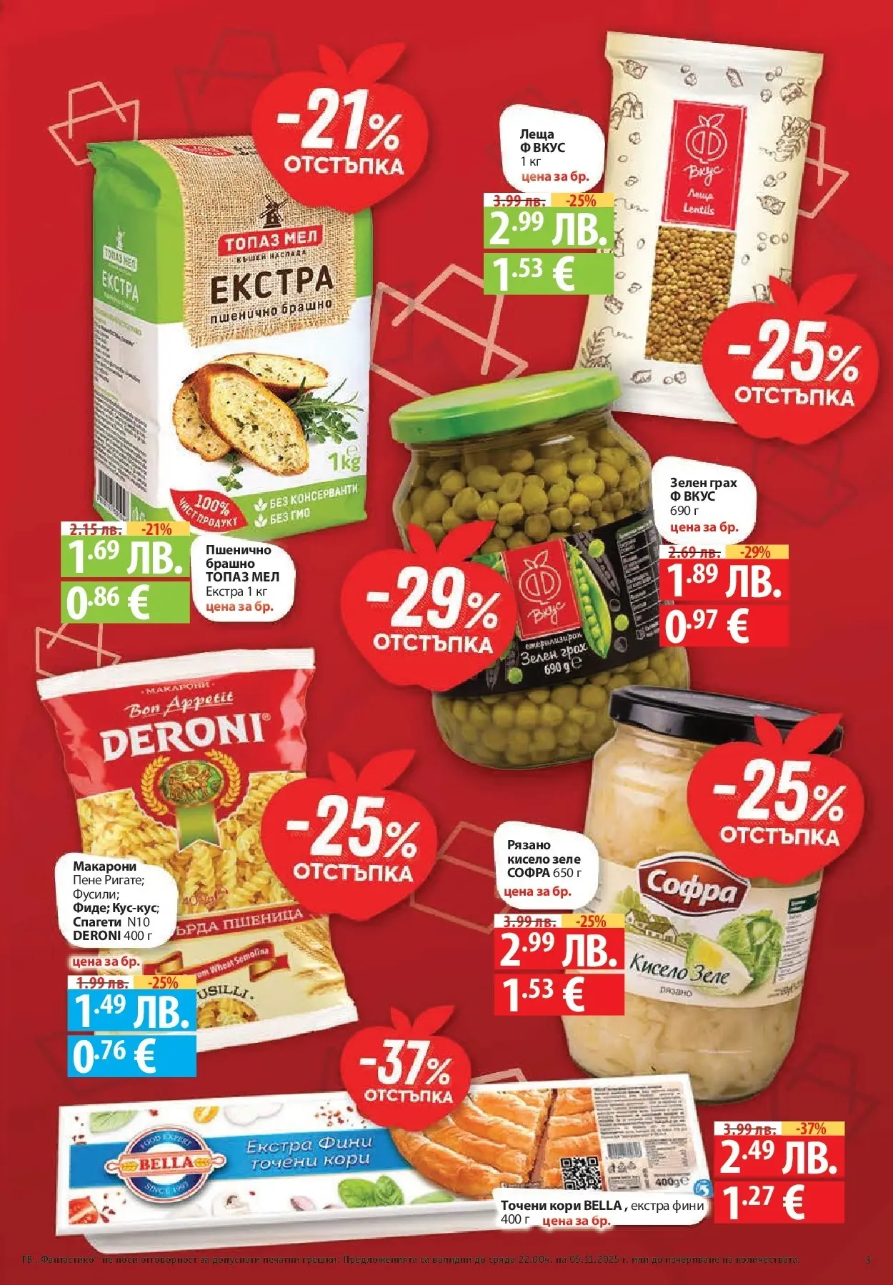 Фантастико - Разнообразна трапеза с Фантастико предложения с валидност до 05.11.2025 от 29.10.2025 | Страница: 3 | Продукти: Макарони, Грах, Точени кори, Спагети Нова Фантастико - Разнообразна трапеза с Фантастико предложения с валидност до 05.11.2025 от 29.10.2025 | Страница: 3 | Продукти: Макарони, Грах, Точени кори, Спагети