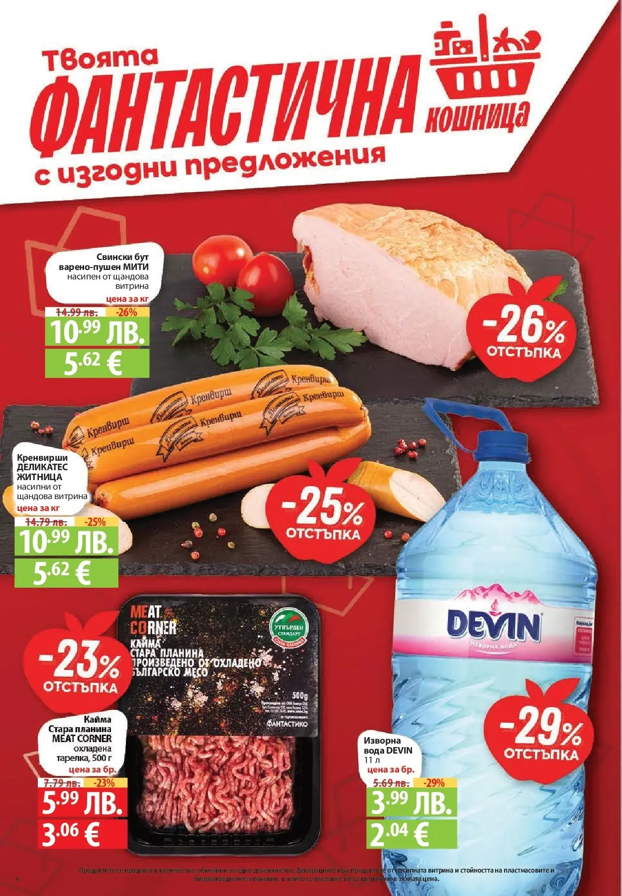 Фантастико - Разнообразна трапеза с Фантастико предложения с валидност до 05.11.2025 от 29.10.2025 | Страница: 4 | Продукти: Вода, Кренвирши, Кайма, Кошница Нова Фантастико - Разнообразна трапеза с Фантастико предложения с валидност до 05.11.2025 от 29.10.2025 | Страница: 4 | Продукти: Вода, Кренвирши, Кайма, Кошница