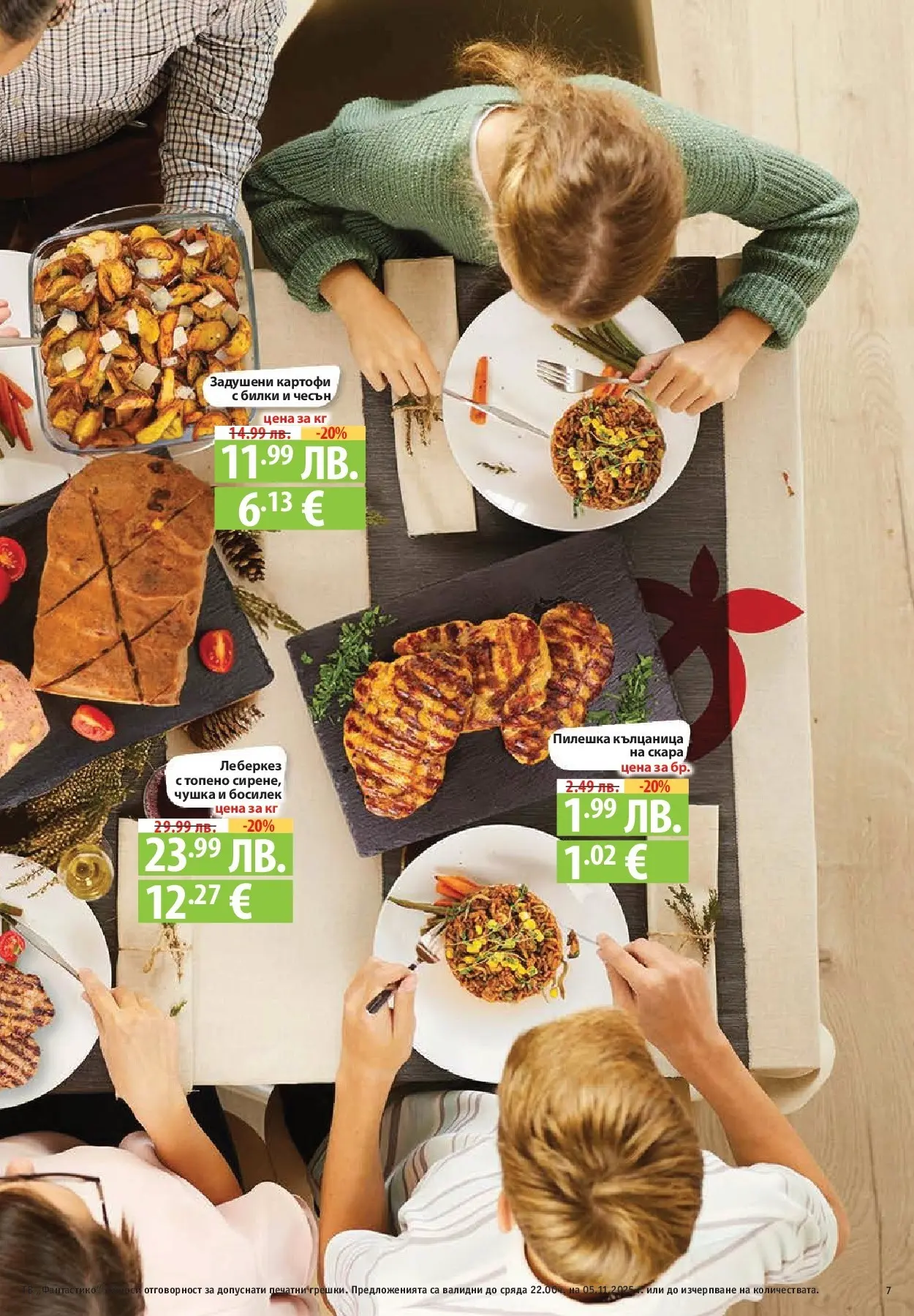 Фантастико - Разнообразна трапеза с Фантастико предложения с валидност до 05.11.2025 от 29.10.2025 | Страница: 7 | Продукти: Картофи, Чесън, Кълцаница, Босилек Нова Фантастико - Разнообразна трапеза с Фантастико предложения с валидност до 05.11.2025 от 29.10.2025 | Страница: 7 | Продукти: Картофи, Чесън, Кълцаница, Босилек