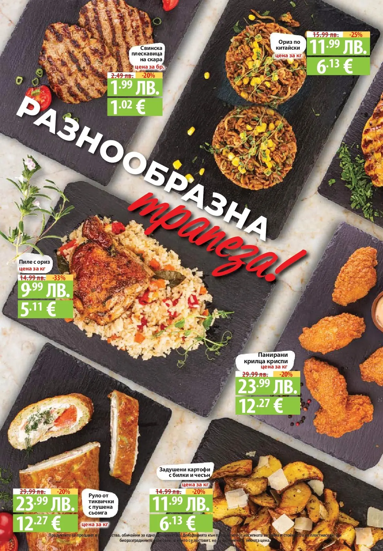 Фантастико - Разнообразна трапеза с Фантастико предложения с валидност до 05.11.2025 от 29.10.2025 | Страница: 8 | Продукти: Билки, Пиле, Руло, Тиквички Нова Фантастико - Разнообразна трапеза с Фантастико предложения с валидност до 05.11.2025 от 29.10.2025 | Страница: 8 | Продукти: Билки, Пиле, Руло, Тиквички