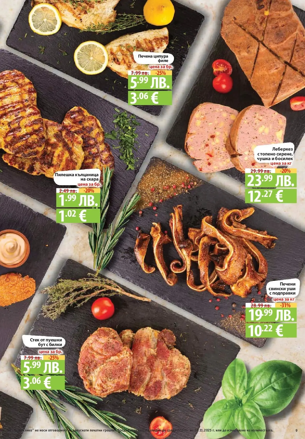 Фантастико - Разнообразна трапеза с Фантастико предложения с валидност до 05.11.2025 от 29.10.2025 | Страница: 9 | Продукти: Билки, Подправки, Босилек, Филе Нова Фантастико - Разнообразна трапеза с Фантастико предложения с валидност до 05.11.2025 от 29.10.2025 | Страница: 9 | Продукти: Билки, Подправки, Босилек, Филе