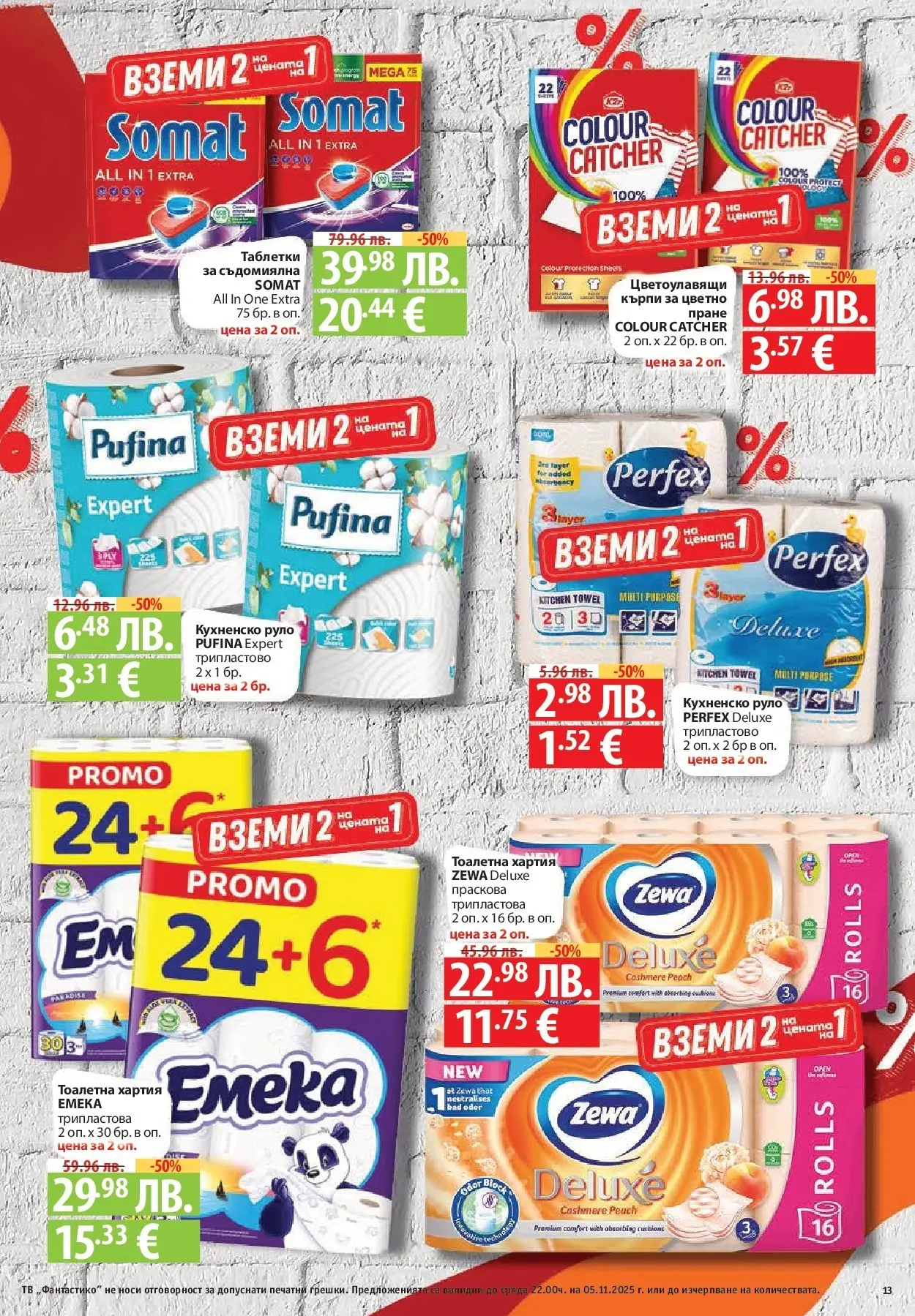 Фантастико - Разнообразна трапеза с Фантастико предложения с валидност до 05.11.2025 от 29.10.2025 | Страница: 13 | Продукти: Тоалетна хартия, Руло, Хартия, Тоалетна Нова Фантастико - Разнообразна трапеза с Фантастико предложения с валидност до 05.11.2025 от 29.10.2025 | Страница: 13 | Продукти: Тоалетна хартия, Руло, Хартия, Тоалетна