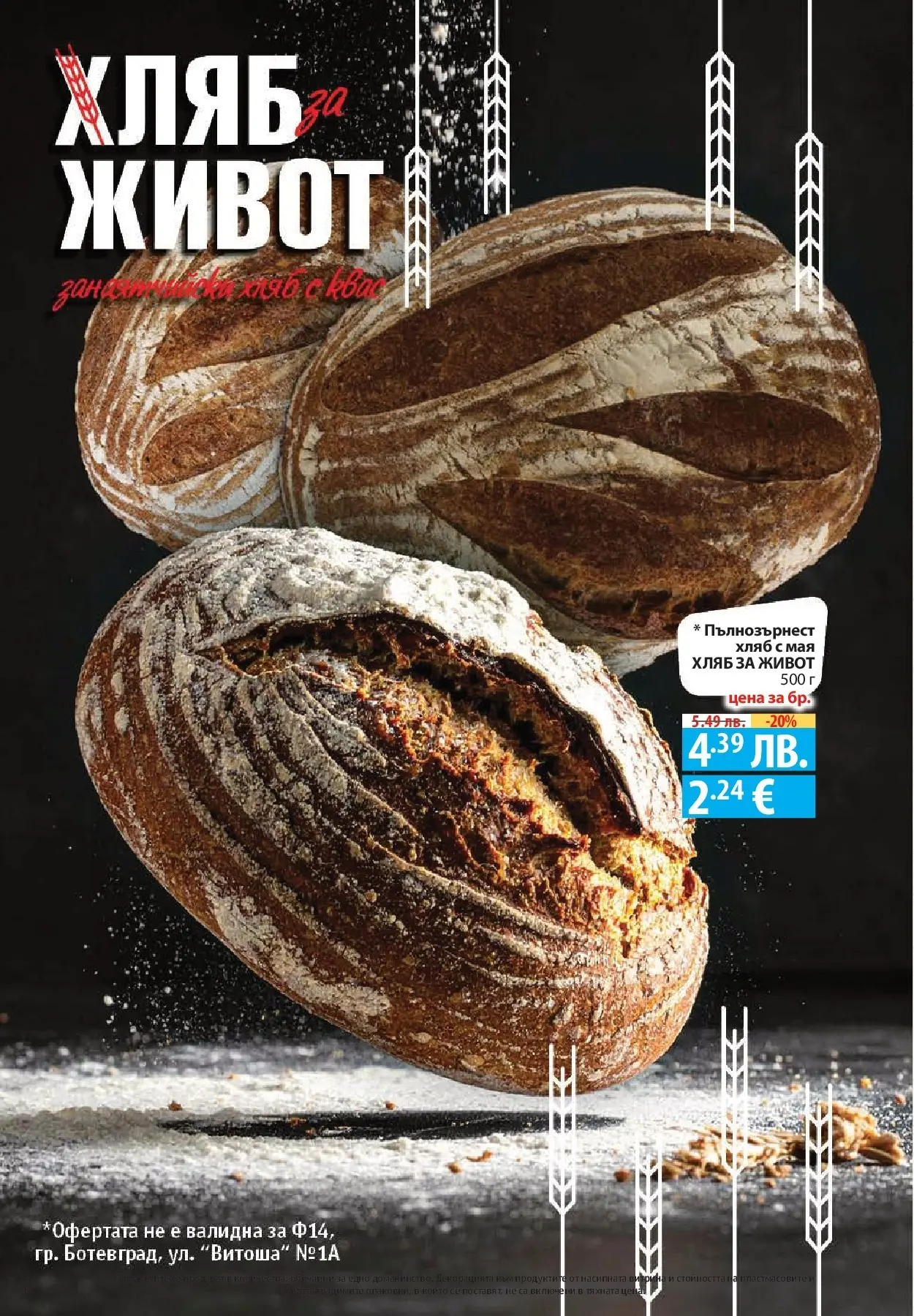 Фантастико - Разнообразна трапеза с Фантастико предложения с валидност до 05.11.2025 от 29.10.2025 | Страница: 14 | Продукти: Хляб, Пълнозърнест хляб Нова Фантастико - Разнообразна трапеза с Фантастико предложения с валидност до 05.11.2025 от 29.10.2025 | Страница: 14 | Продукти: Хляб, Пълнозърнест хляб