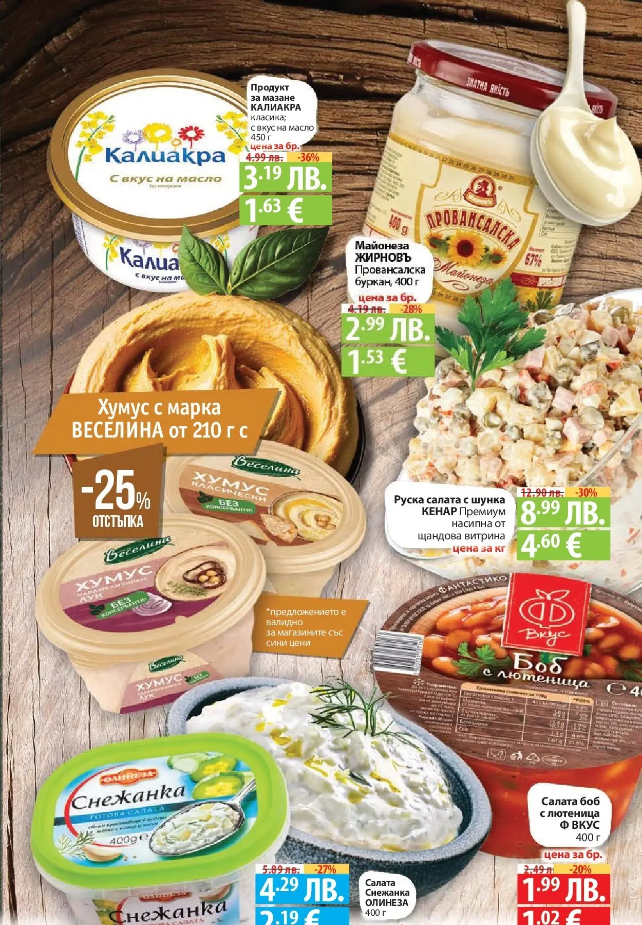 Фантастико - Разнообразна трапеза с Фантастико предложения с валидност до 05.11.2025 от 29.10.2025 | Страница: 17 | Продукти: Шунка, Масло, Снежанка, Лютеница Нова Фантастико - Разнообразна трапеза с Фантастико предложения с валидност до 05.11.2025 от 29.10.2025 | Страница: 17 | Продукти: Шунка, Масло, Снежанка, Лютеница