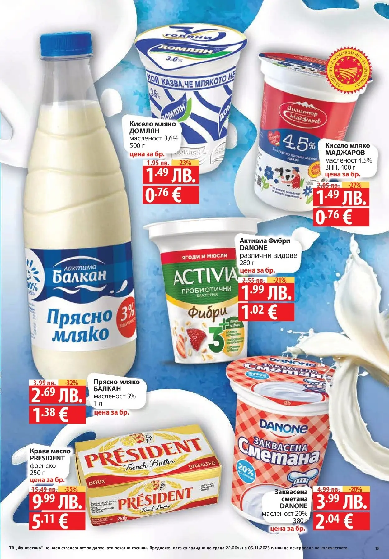 Фантастико - Разнообразна трапеза с Фантастико предложения с валидност до 05.11.2025 от 29.10.2025 | Страница: 19 | Продукти: Краве, Масло, Тв, Sac de transport Нова Фантастико - Разнообразна трапеза с Фантастико предложения с валидност до 05.11.2025 от 29.10.2025 | Страница: 19 | Продукти: Краве, Масло, Тв, Sac de transport