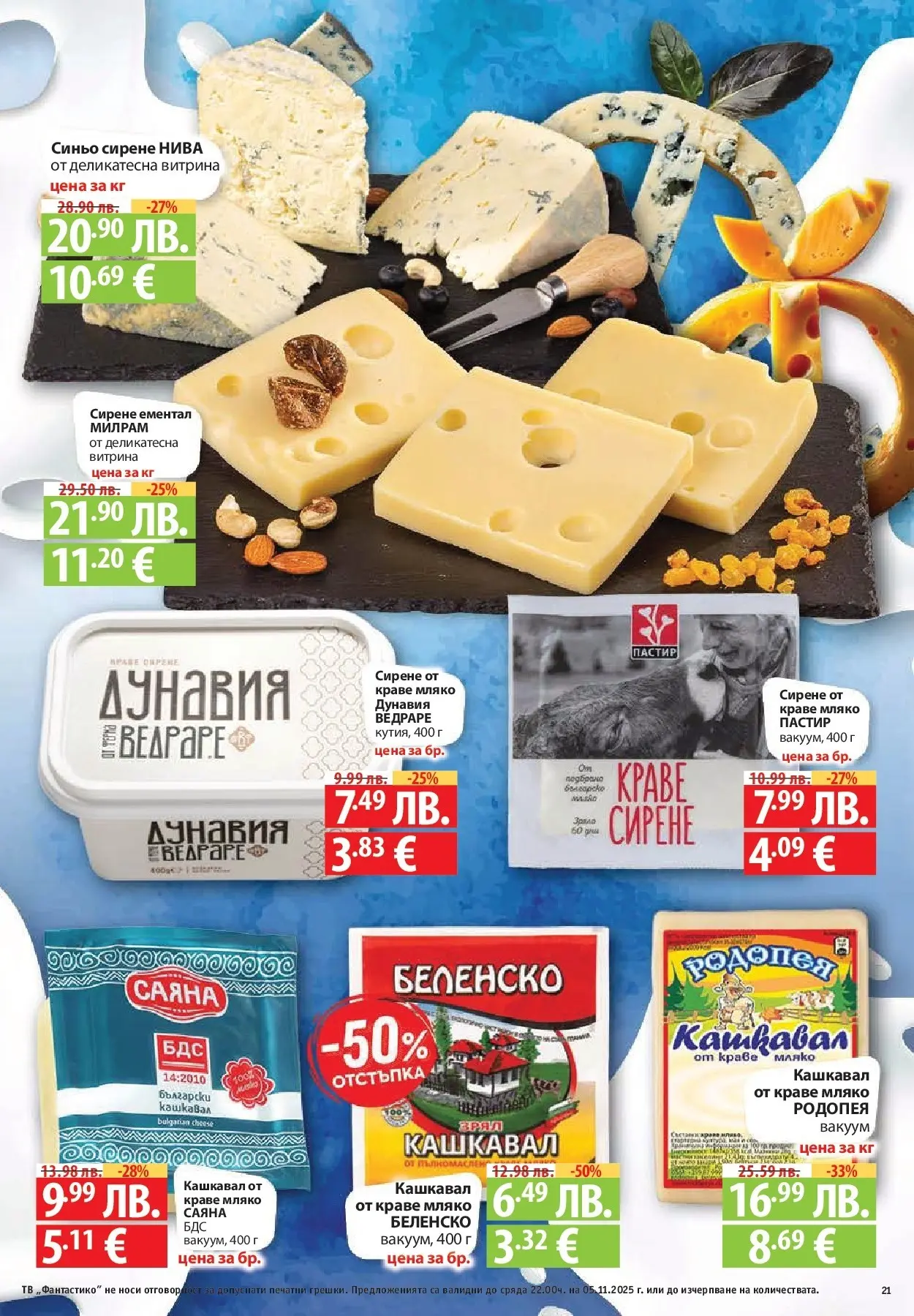 Фантастико - Разнообразна трапеза с Фантастико предложения с валидност до 05.11.2025 от 29.10.2025 | Страница: 21 | Продукти: Краве, Мляко, Сирене, Тв Нова Фантастико - Разнообразна трапеза с Фантастико предложения с валидност до 05.11.2025 от 29.10.2025 | Страница: 21 | Продукти: Краве, Мляко, Сирене, Тв