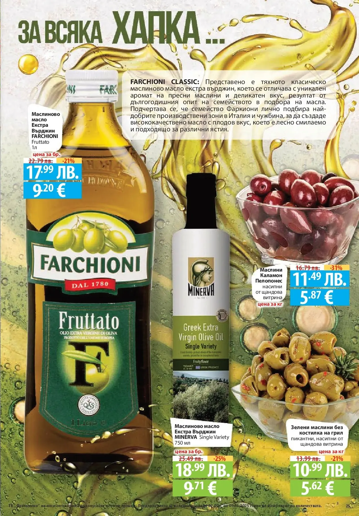 Фантастико - Разнообразна трапеза с Фантастико предложения с валидност до 05.11.2025 от 29.10.2025 | Страница: 25 | Продукти: Масло, Грил, Маслини, Аромат Нова Фантастико - Разнообразна трапеза с Фантастико предложения с валидност до 05.11.2025 от 29.10.2025 | Страница: 25 | Продукти: Масло, Грил, Маслини, Аромат