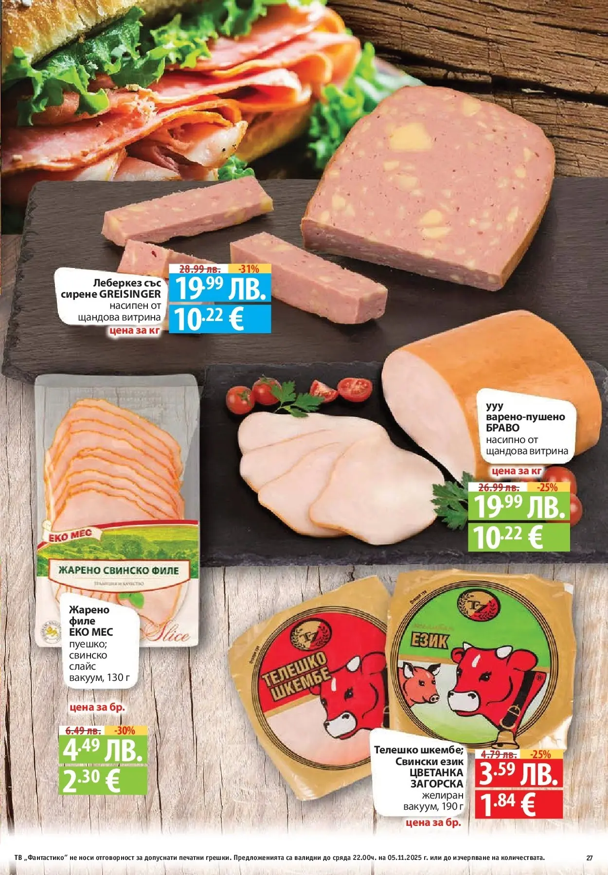 Фантастико - Разнообразна трапеза с Фантастико предложения с валидност до 05.11.2025 от 29.10.2025 | Страница: 27 | Продукти: Bandage, Сирене, Тв, Шкембе Нова Фантастико - Разнообразна трапеза с Фантастико предложения с валидност до 05.11.2025 от 29.10.2025 | Страница: 27 | Продукти: Bandage, Сирене, Тв, Шкембе