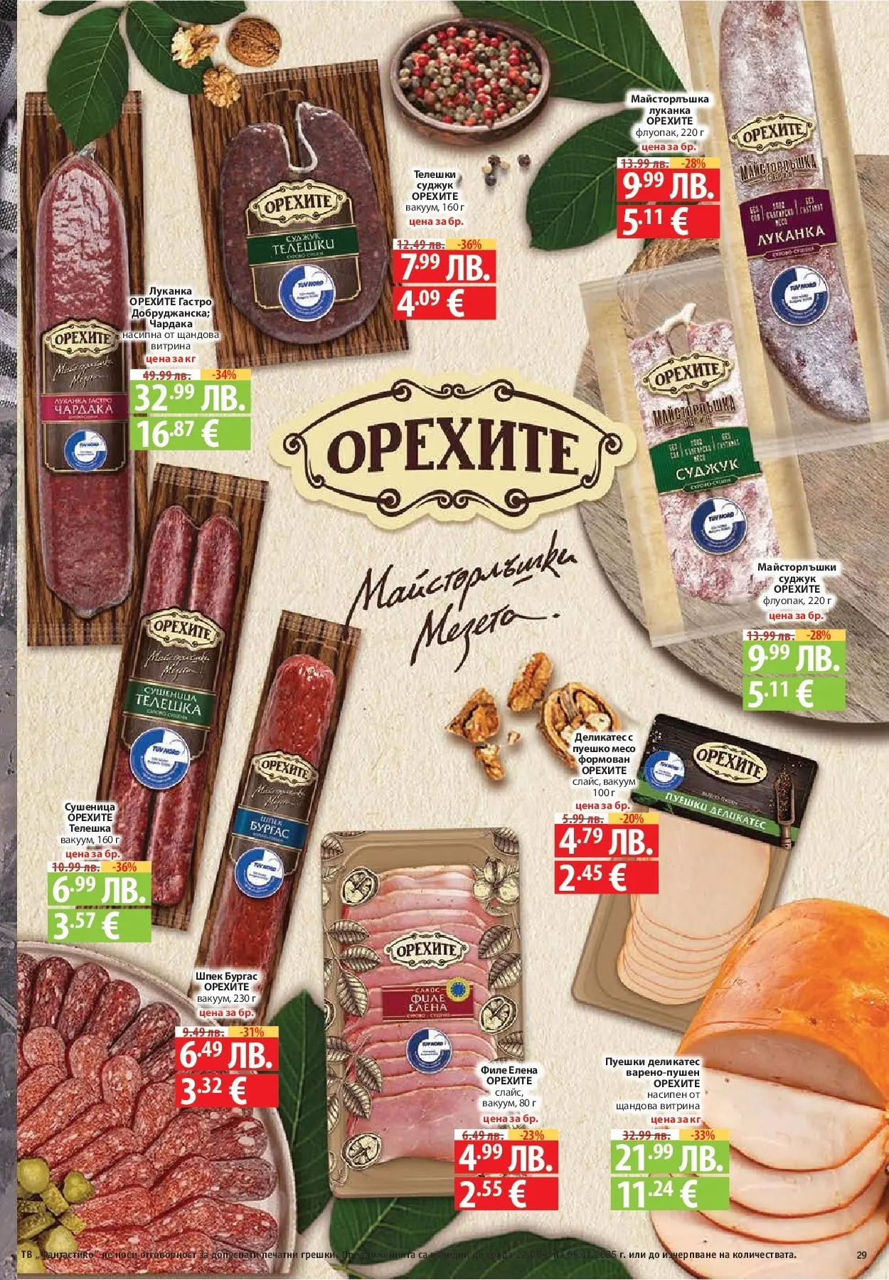 Фантастико - Разнообразна трапеза с Фантастико предложения с валидност до 05.11.2025 от 29.10.2025 | Страница: 29 | Продукти: Пуешко, Тв, Филе, Суджук Нова Фантастико - Разнообразна трапеза с Фантастико предложения с валидност до 05.11.2025 от 29.10.2025 | Страница: 29 | Продукти: Пуешко, Тв, Филе, Суджук