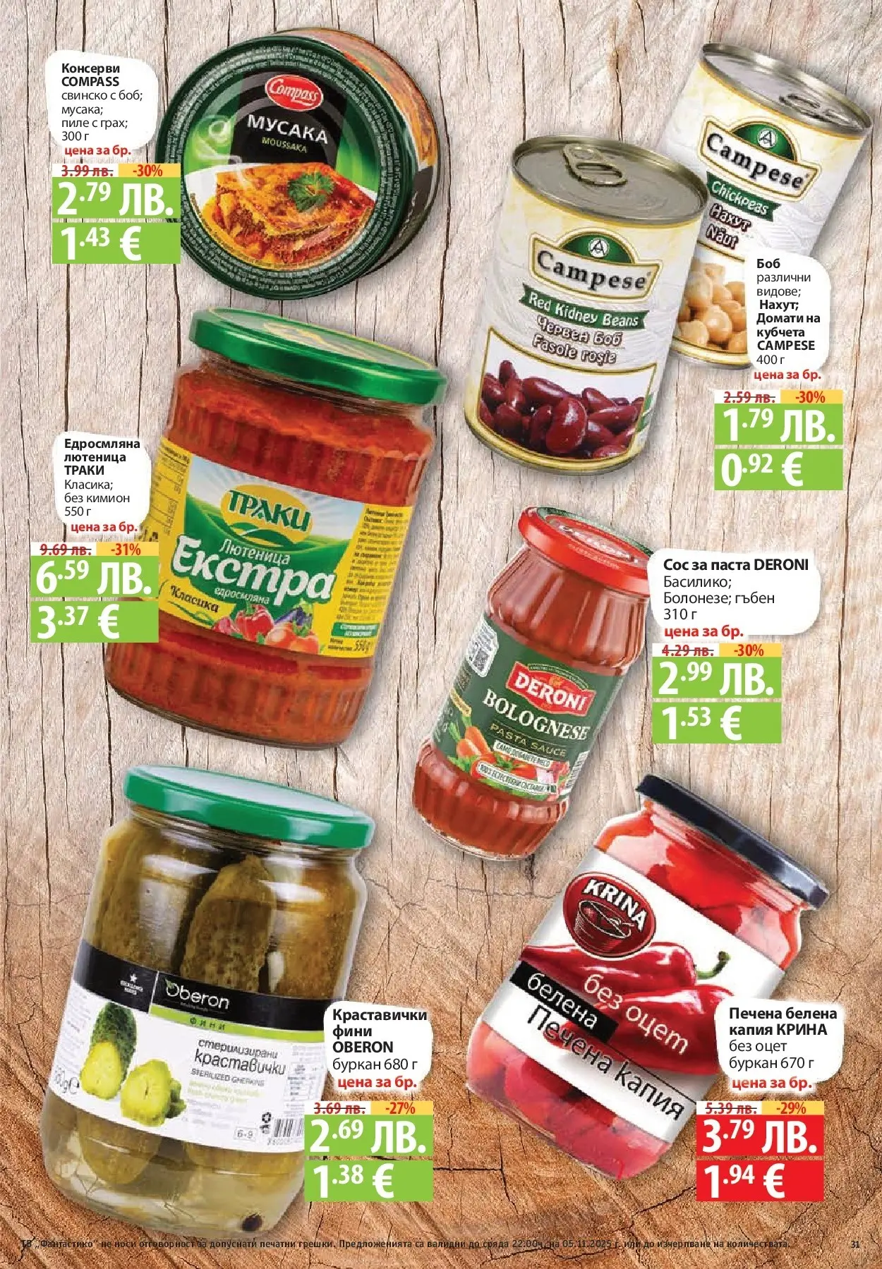 Фантастико - Разнообразна трапеза с Фантастико предложения с валидност до 05.11.2025 от 29.10.2025 | Страница: 31 | Продукти: Свинско, Домати, Кимион, Лютеница Нова Фантастико - Разнообразна трапеза с Фантастико предложения с валидност до 05.11.2025 от 29.10.2025 | Страница: 31 | Продукти: Свинско, Домати, Кимион, Лютеница