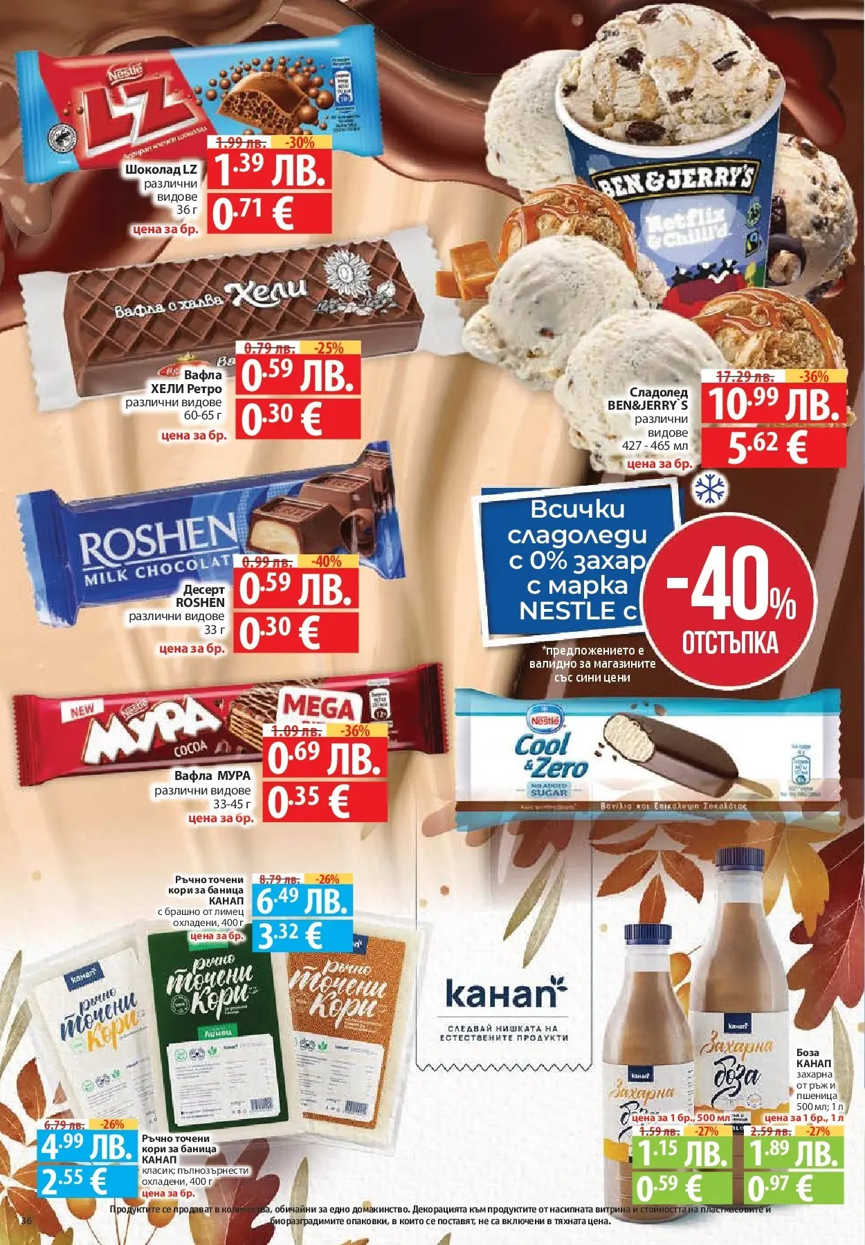 Фантастико - Разнообразна трапеза с Фантастико предложения с валидност до 05.11.2025 от 29.10.2025 | Страница: 36 | Продукти: Сладолед, Захар, Брашно, Лимец Нова Фантастико - Разнообразна трапеза с Фантастико предложения с валидност до 05.11.2025 от 29.10.2025 | Страница: 36 | Продукти: Сладолед, Захар, Брашно, Лимец