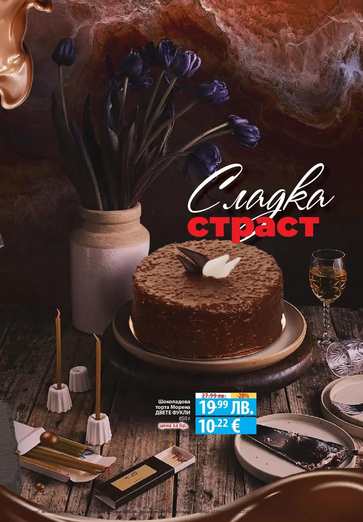 Фантастико - Разнообразна трапеза с Фантастико предложения с валидност до 05.11.2025 от 29.10.2025 | Страница: 39 | Продукти: Торта Нова Фантастико - Разнообразна трапеза с Фантастико предложения с валидност до 05.11.2025 от 29.10.2025 | Страница: 39 | Продукти: Торта