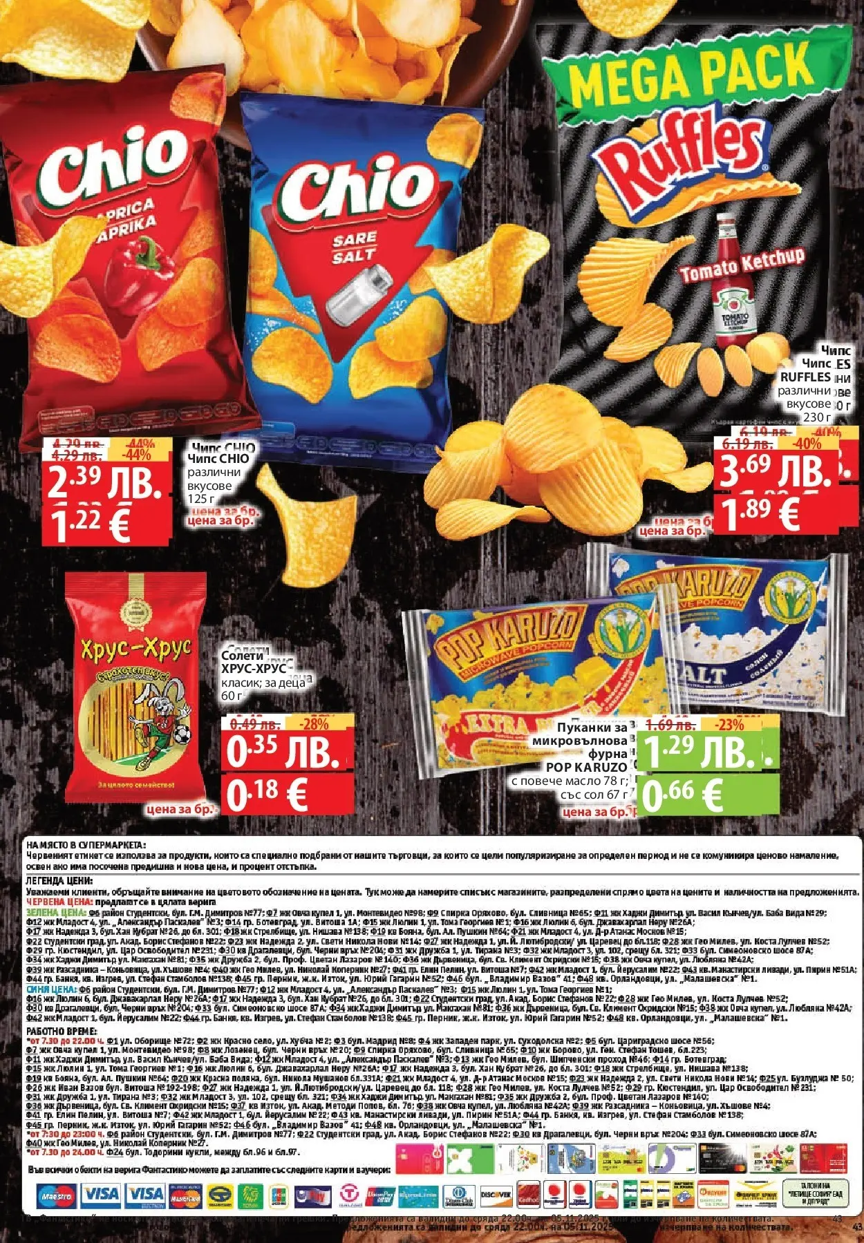 Фантастико - Разнообразна трапеза с Фантастико предложения с валидност до 05.11.2025 от 29.10.2025 | Страница: 43 | Продукти: Масло, Сол, Пуканки, Микровълнова Нова Фантастико - Разнообразна трапеза с Фантастико предложения с валидност до 05.11.2025 от 29.10.2025 | Страница: 43 | Продукти: Масло, Сол, Пуканки, Микровълнова