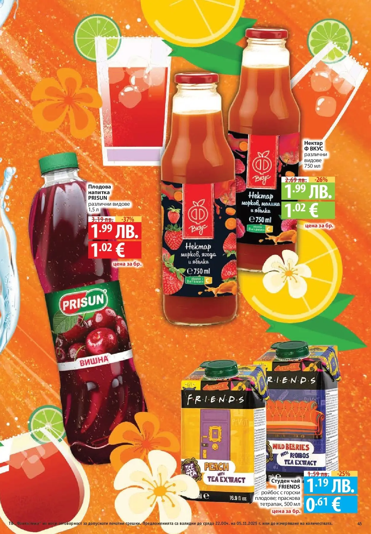 Фантастико - Разнообразна трапеза с Фантастико предложения с валидност до 05.11.2025 от 29.10.2025 | Страница: 45 | Продукти: Чай, Праскова, Студен чай, Напитка Нова Фантастико - Разнообразна трапеза с Фантастико предложения с валидност до 05.11.2025 от 29.10.2025 | Страница: 45 | Продукти: Чай, Праскова, Студен чай, Напитка