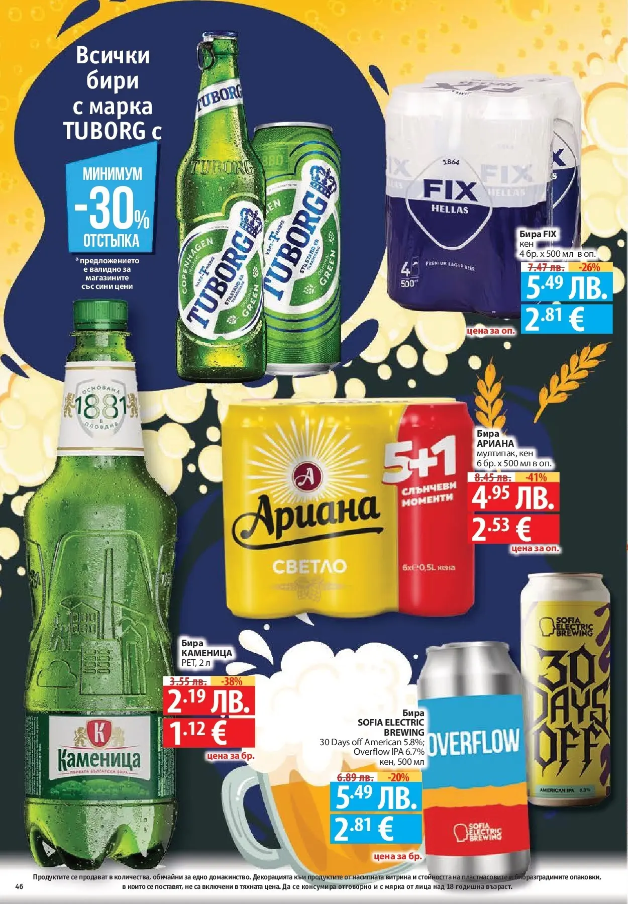 Фантастико - Разнообразна трапеза с Фантастико предложения с валидност до 05.11.2025 от 29.10.2025 | Страница: 46 | Продукти: Бира, Кен Нова Фантастико - Разнообразна трапеза с Фантастико предложения с валидност до 05.11.2025 от 29.10.2025 | Страница: 46 | Продукти: Бира, Кен