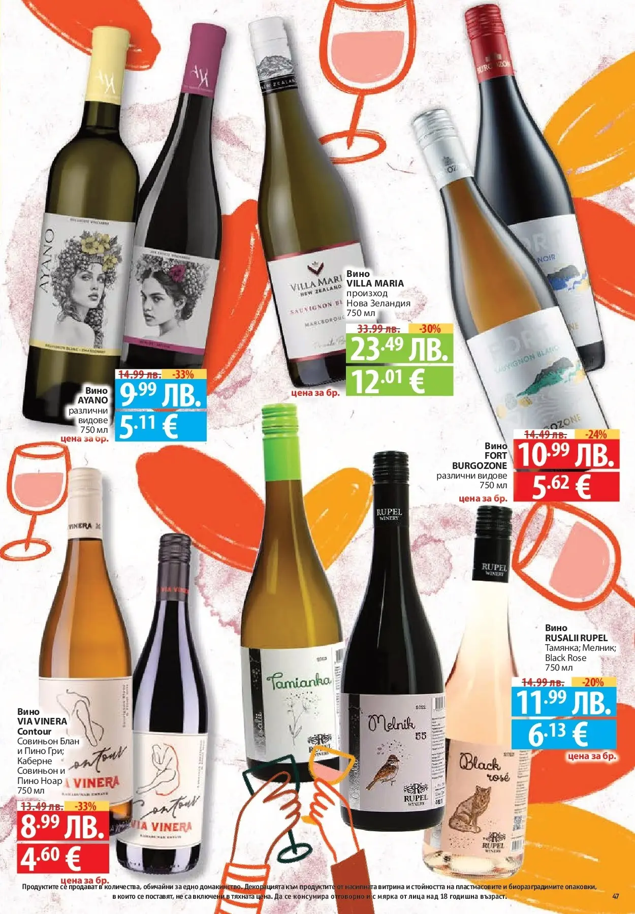 Фантастико - Разнообразна трапеза с Фантастико предложения с валидност до 05.11.2025 от 29.10.2025 | Страница: 47 | Продукти: Вино Нова Фантастико - Разнообразна трапеза с Фантастико предложения с валидност до 05.11.2025 от 29.10.2025 | Страница: 47 | Продукти: Вино