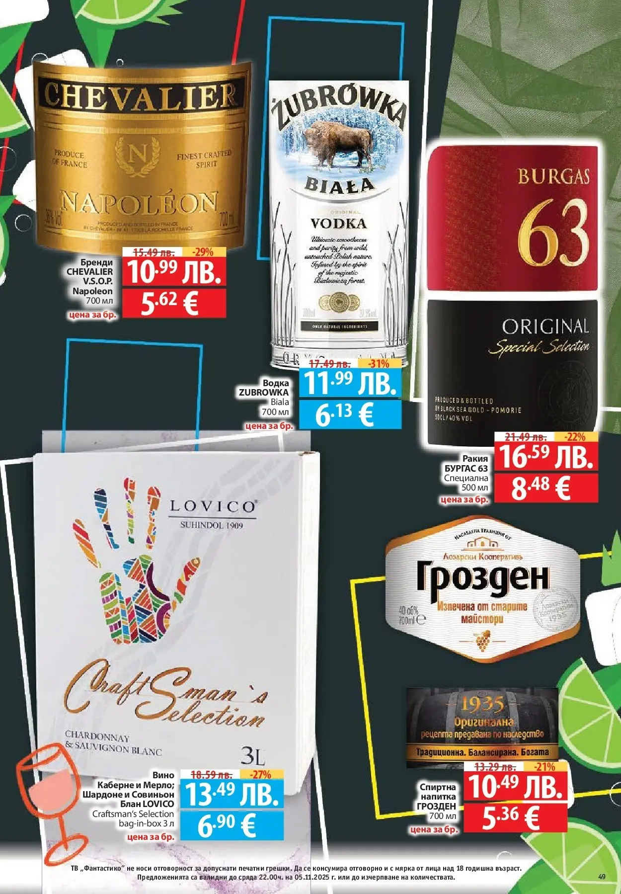 Фантастико - Разнообразна трапеза с Фантастико предложения с валидност до 05.11.2025 от 29.10.2025 | Страница: 49 | Продукти: Вино, Тв, Напитка, Ракия Нова Фантастико - Разнообразна трапеза с Фантастико предложения с валидност до 05.11.2025 от 29.10.2025 | Страница: 49 | Продукти: Вино, Тв, Напитка, Ракия