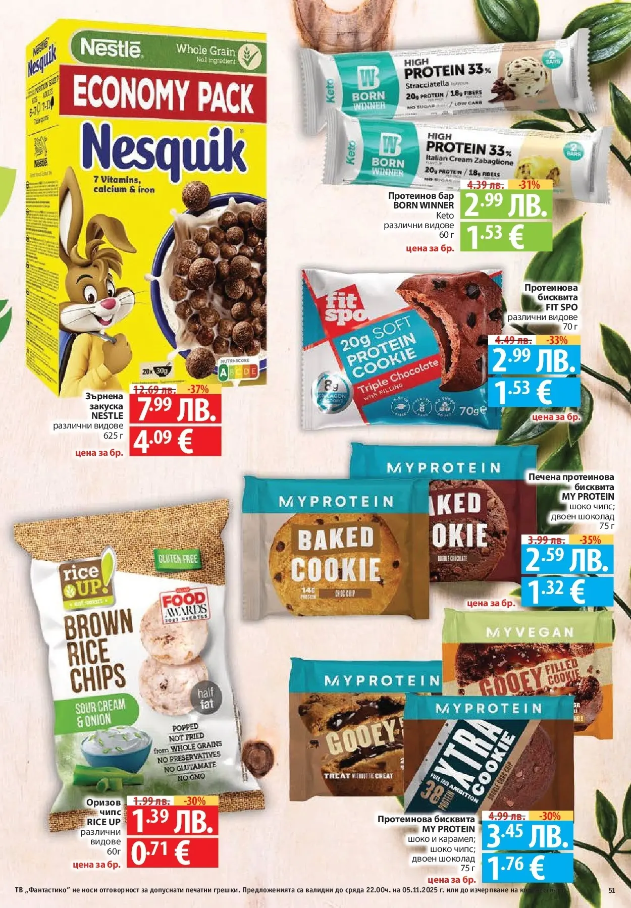 Фантастико - Разнообразна трапеза с Фантастико предложения с валидност до 05.11.2025 от 29.10.2025 | Страница: 51 | Продукти: Шоколад, Чипс, Тв Нова Фантастико - Разнообразна трапеза с Фантастико предложения с валидност до 05.11.2025 от 29.10.2025 | Страница: 51 | Продукти: Шоколад, Чипс, Тв