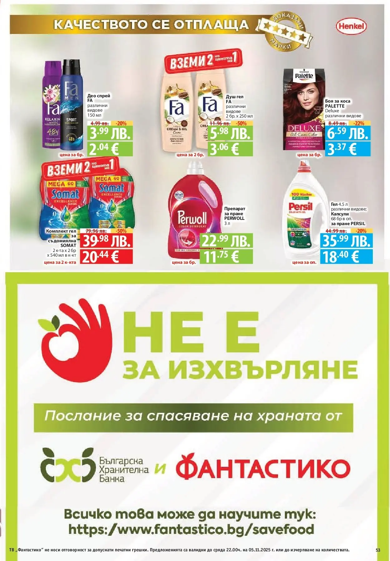 Фантастико - Разнообразна трапеза с Фантастико предложения с валидност до 05.11.2025 от 29.10.2025 | Страница: 53 | Продукти: Препарат, Боя за коса, Душ гел, Душ Нова Фантастико - Разнообразна трапеза с Фантастико предложения с валидност до 05.11.2025 от 29.10.2025 | Страница: 53 | Продукти: Препарат, Боя за коса, Душ гел, Душ