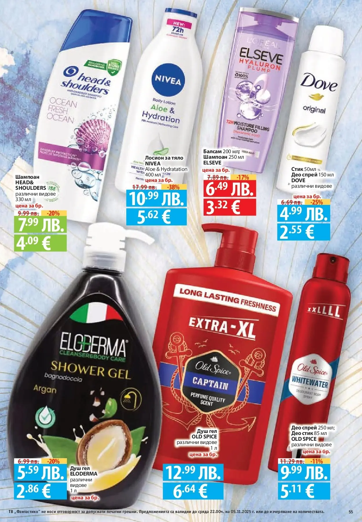 Фантастико - Разнообразна трапеза с Фантастико предложения с валидност до 05.11.2025 от 29.10.2025 | Страница: 55 | Продукти: Балсам, Душ гел, Тв, Лосион Нова Фантастико - Разнообразна трапеза с Фантастико предложения с валидност до 05.11.2025 от 29.10.2025 | Страница: 55 | Продукти: Балсам, Душ гел, Тв, Лосион