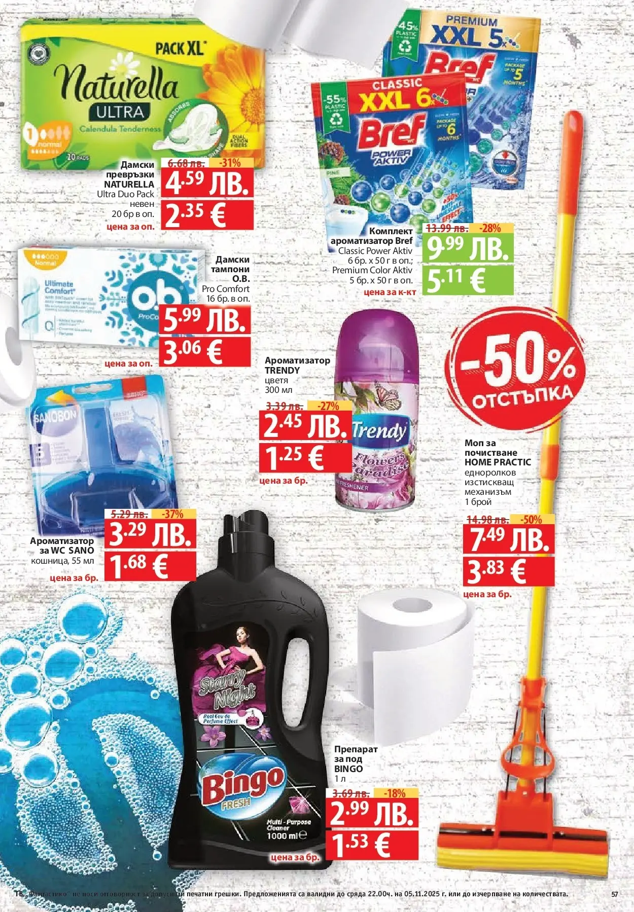 Фантастико - Разнообразна трапеза с Фантастико предложения с валидност до 05.11.2025 от 29.10.2025 | Страница: 57 | Продукти: Препарат, Превръзки, Тампони, Моп Нова Фантастико - Разнообразна трапеза с Фантастико предложения с валидност до 05.11.2025 от 29.10.2025 | Страница: 57 | Продукти: Препарат, Превръзки, Тампони, Моп