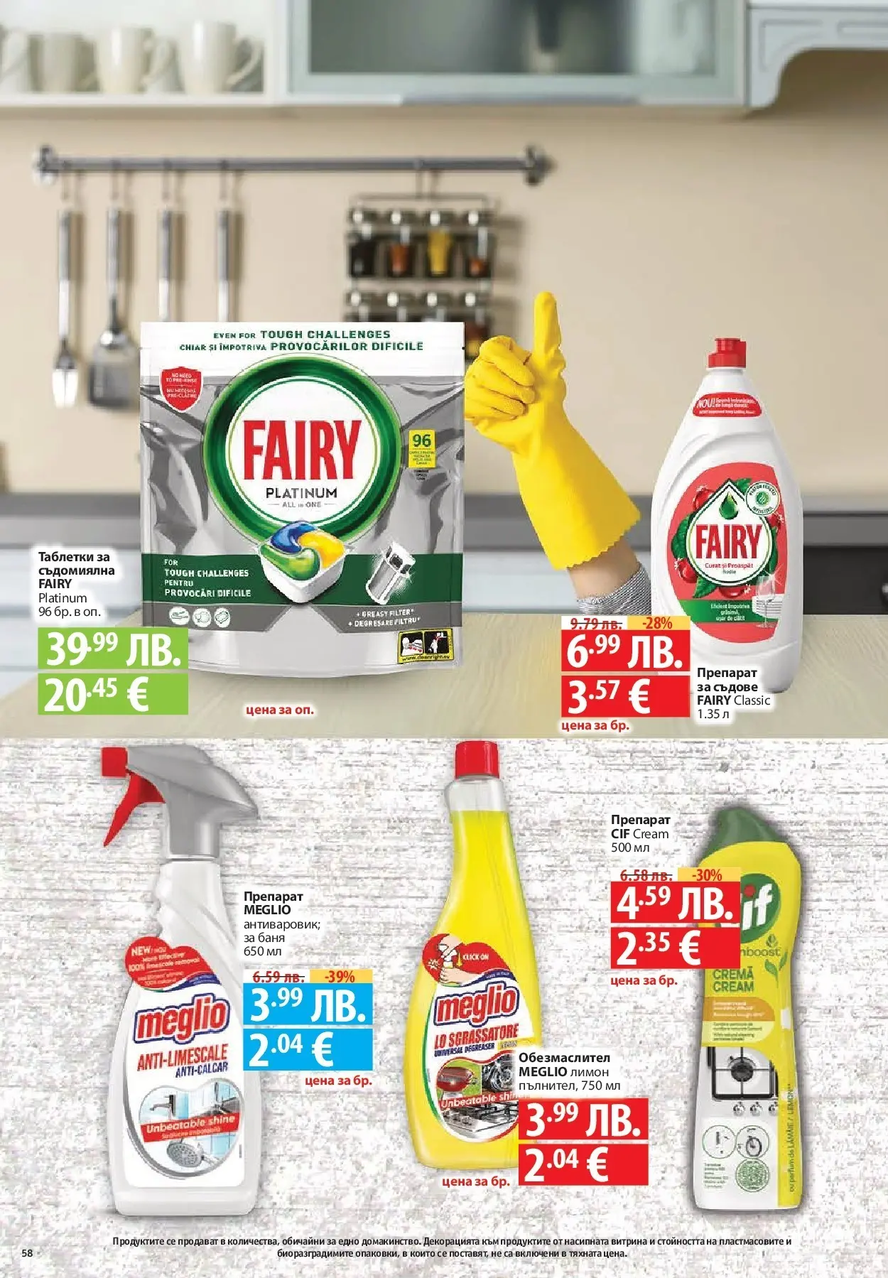 Фантастико - Разнообразна трапеза с Фантастико предложения с валидност до 05.11.2025 от 29.10.2025 | Страница: 58 | Продукти: Обезмаслител, Таблетки, Препарат за съдове, Съдомиялна Нова Фантастико - Разнообразна трапеза с Фантастико предложения с валидност до 05.11.2025 от 29.10.2025 | Страница: 58 | Продукти: Обезмаслител, Таблетки, Препарат за съдове, Съдомиялна