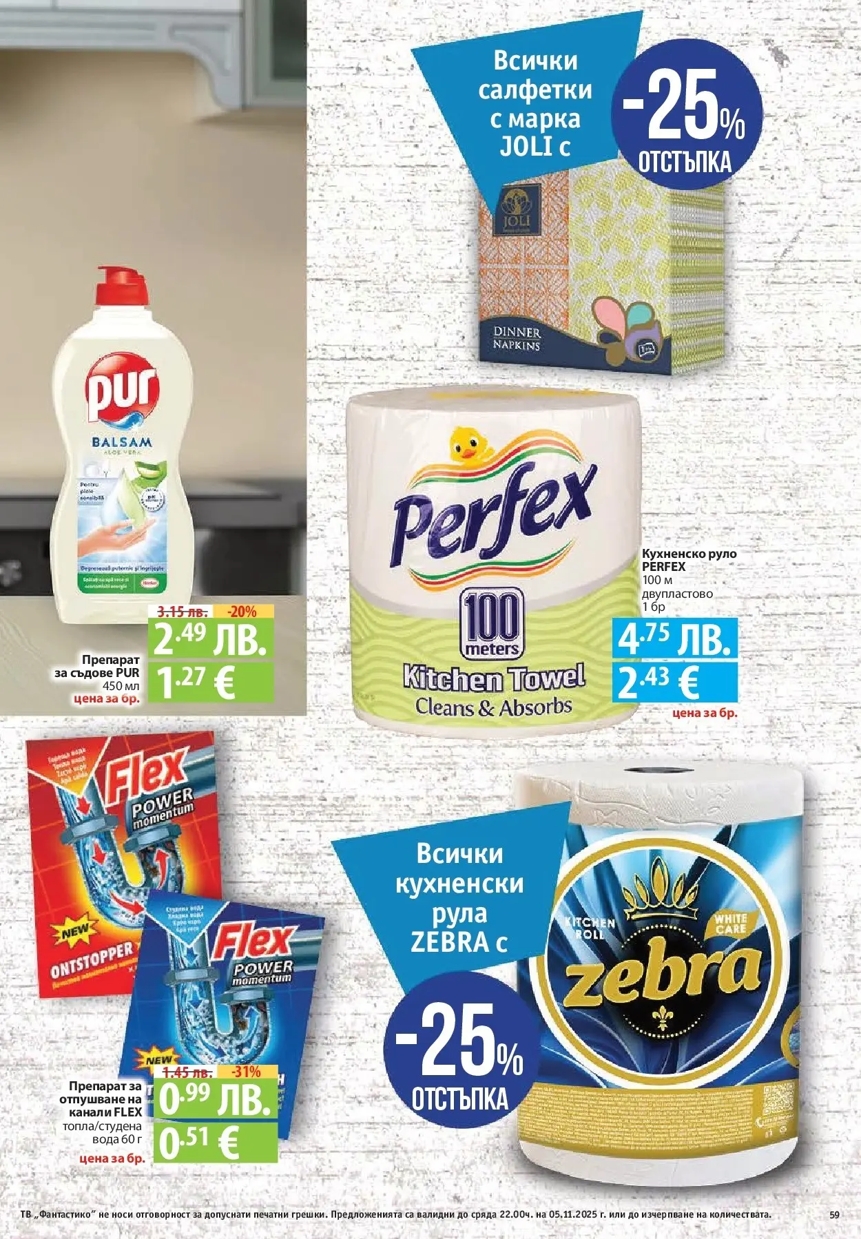 Фантастико - Разнообразна трапеза с Фантастико предложения с валидност до 05.11.2025 от 29.10.2025 | Страница: 59 | Продукти: Препарат, Вода, Препарат за съдове, Тв Нова Фантастико - Разнообразна трапеза с Фантастико предложения с валидност до 05.11.2025 от 29.10.2025 | Страница: 59 | Продукти: Препарат, Вода, Препарат за съдове, Тв