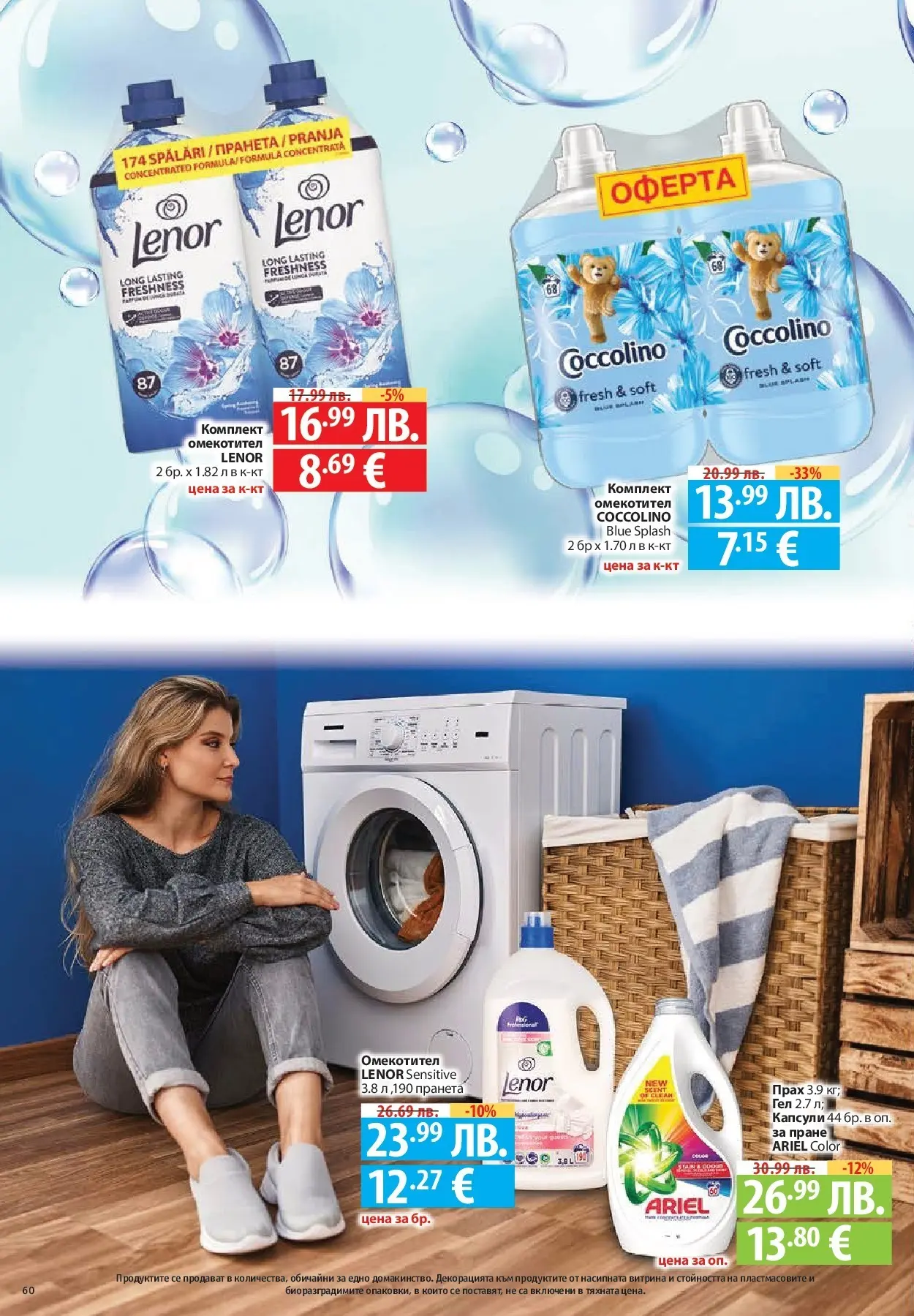 Фантастико - Разнообразна трапеза с Фантастико предложения с валидност до 05.11.2025 от 29.10.2025 | Страница: 60 | Продукти: Омекотител, Прах Нова Фантастико - Разнообразна трапеза с Фантастико предложения с валидност до 05.11.2025 от 29.10.2025 | Страница: 60 | Продукти: Омекотител, Прах